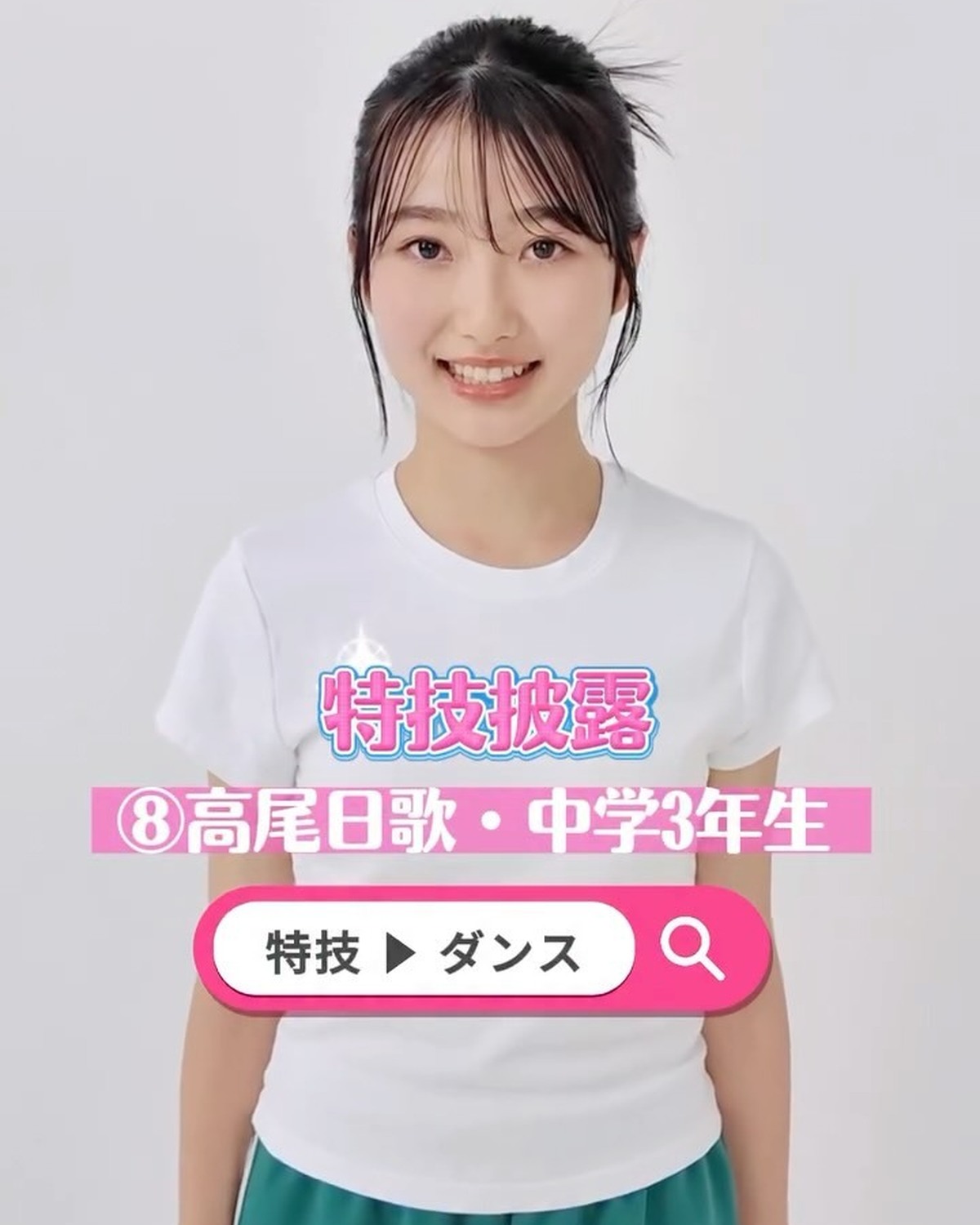 ミスセブンティーン 2025💞ファイナリストの特技を披露しちゃうよ！🔥No.8 #高尾日歌 （たかお・ひなた）ファイナリストへの投票は 8 月 31 日（日）23:59 まで‼️１日１回まで投票できる