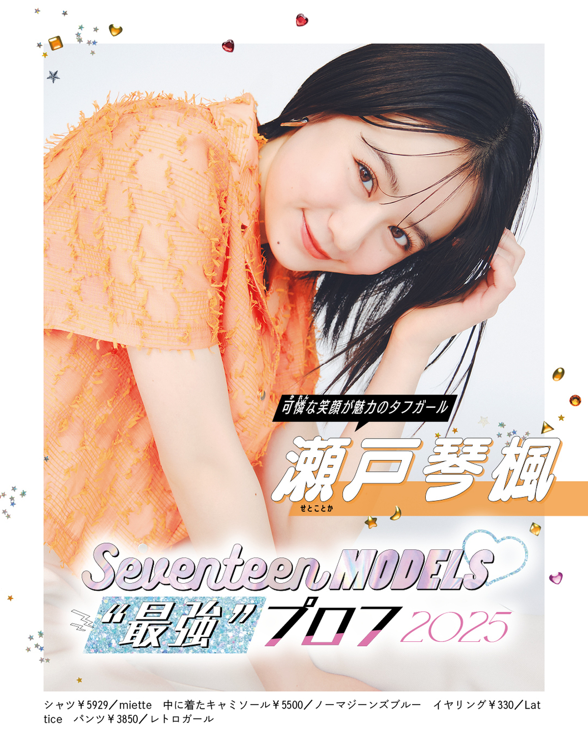 🧡瀬戸琴楓の“最強”プロフ2025🧡ビジュアルも内面も最強なST㋲27人のプロフィールを大公開！5人目は可憐さも大人っぽさも兼ね備えたこっちゃん！“根性”エピソードにこっちゃんのファッション事情、愛用