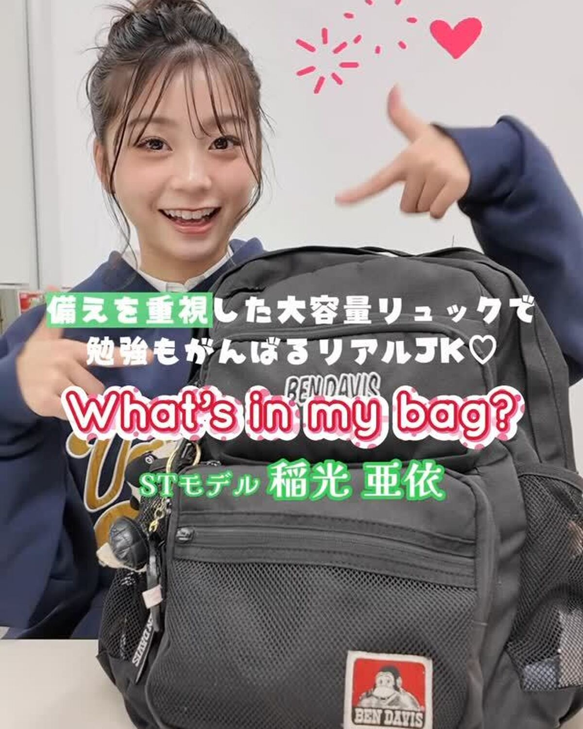 #稲光亜依 のスクバの中身🏫👜💞お菓子が大好きなあいにゃんが可愛すぎる🥹🎀#スクバの中身紹介 #新学期 #jk #stスクール