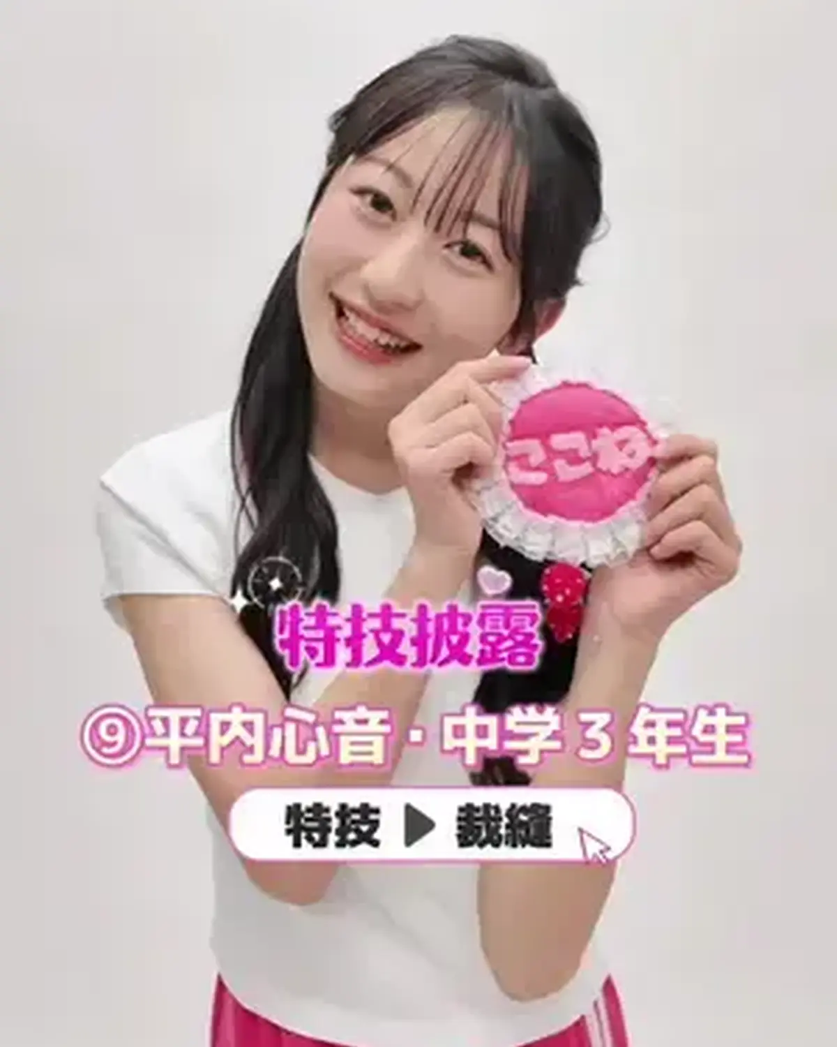 　#ミスセブンティーン2026 【特技披露】  No.09 #平内心音（ひらうち・ここね）💖 プロフィールTOPから飛べる特設サイトで投票受付中🗳️💕 投票しめきり→8月11日（火・祝）23:59 １