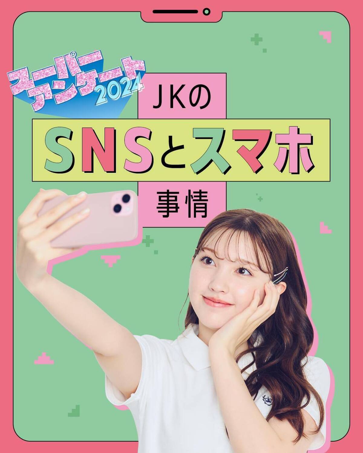 📱JKのSNSとスマホ事情📱Seventeen恒例の超細かい大大大アンケート企画を今年も開催！もはや生活必需品のスマホ。よく使うアプリについてや、スマホそのものについても調査！撮影／浜村菜月（LOVA