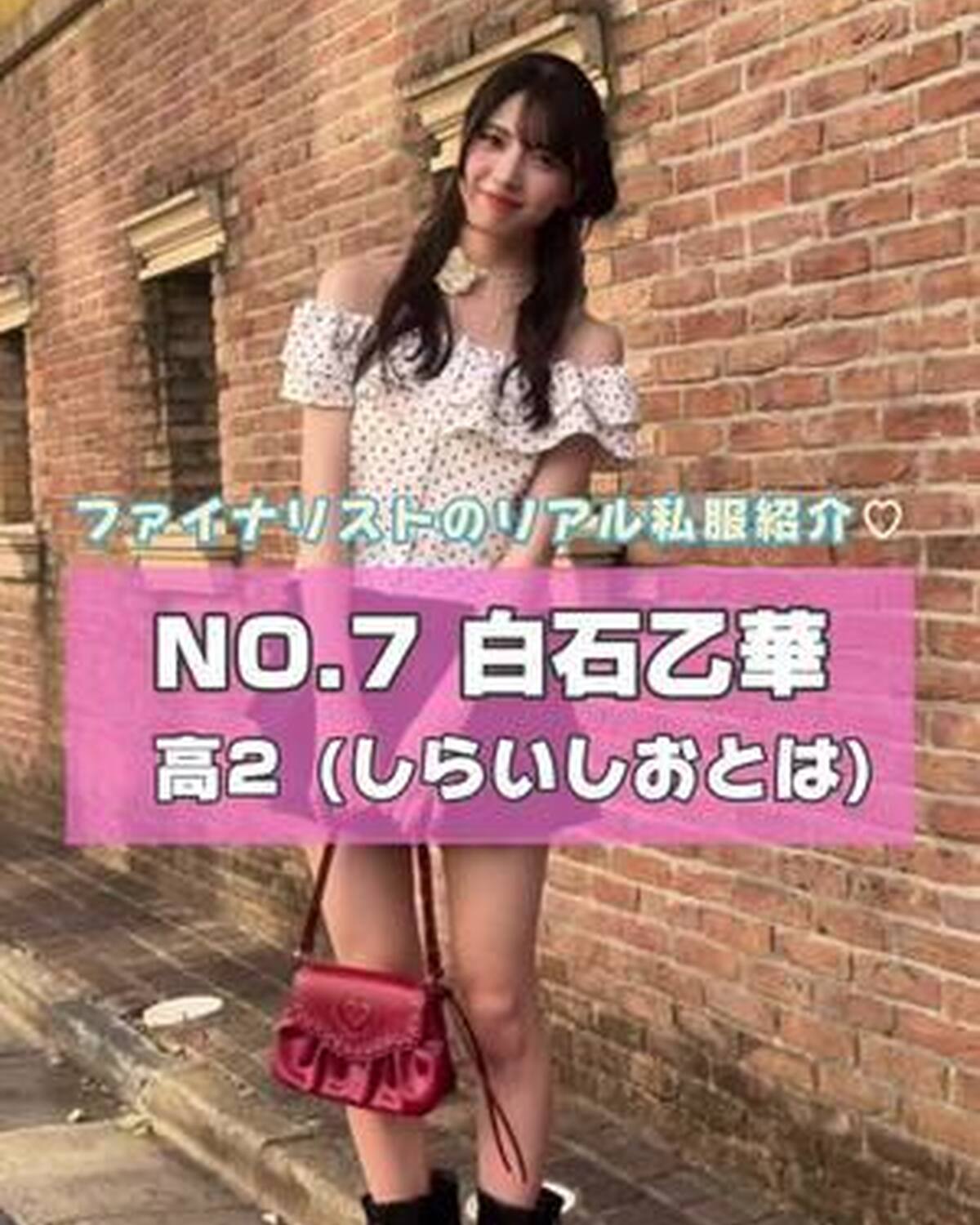 #ミスセブンティーン2025 ファイナリストNo.7 【 #白石乙華 】 リアル私服を３コーデ紹介🎀プロフィール TOP から飛べる特設サイトで投票受付中💞 投票締め切り→８月３１日  １日１回まで投
