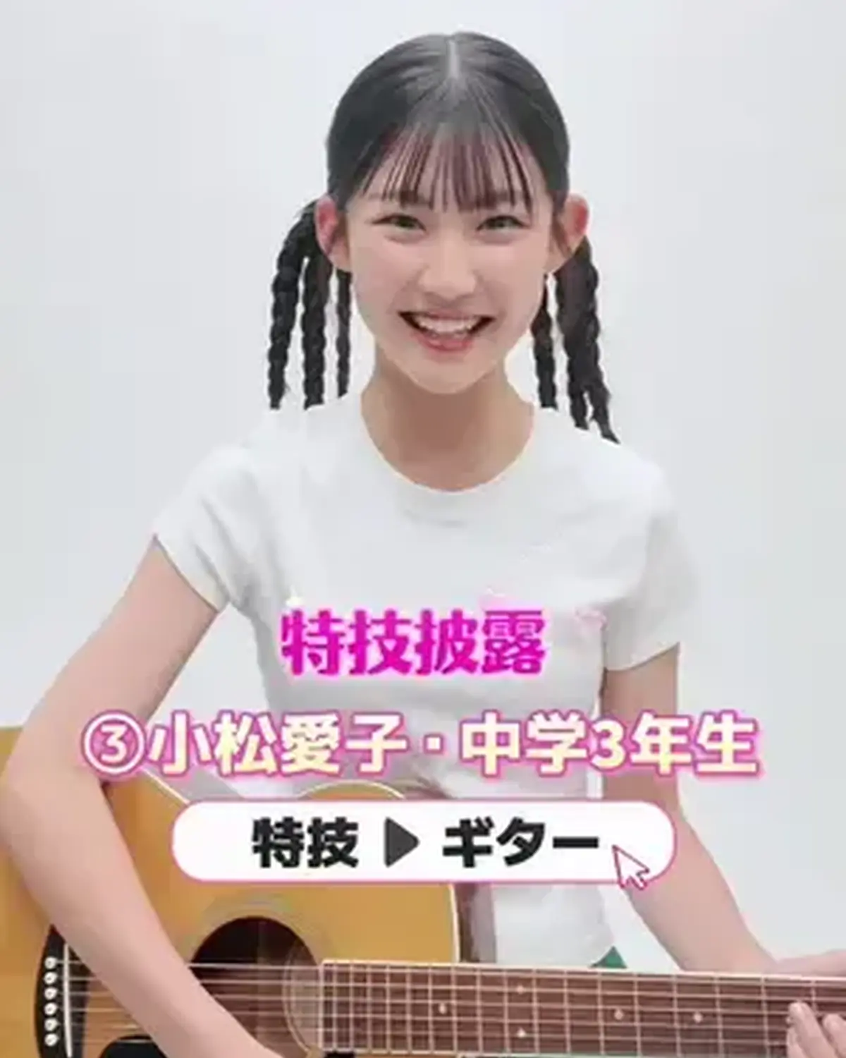 #ミスセブンティーン2026 【特技披露】  No.03 #小松愛子（こまつ・あいこ）💖 プロフィールTOPから飛べる特設サイトで投票受付中🗳️💕 投票しめきり→8月11日（火・祝）23:59 １日１