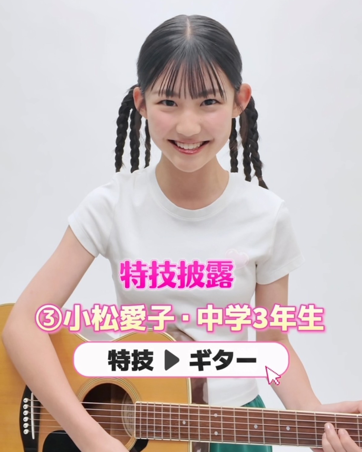 #ミスセブンティーン2026 【特技披露】 No.03 #小松愛子（こまつ・あいこ）💖プロフィールTOPから飛べる特設サイトで投票受付中🗳️💕投票しめきり→8月11日（火・祝）23:59１日１回３人ま
