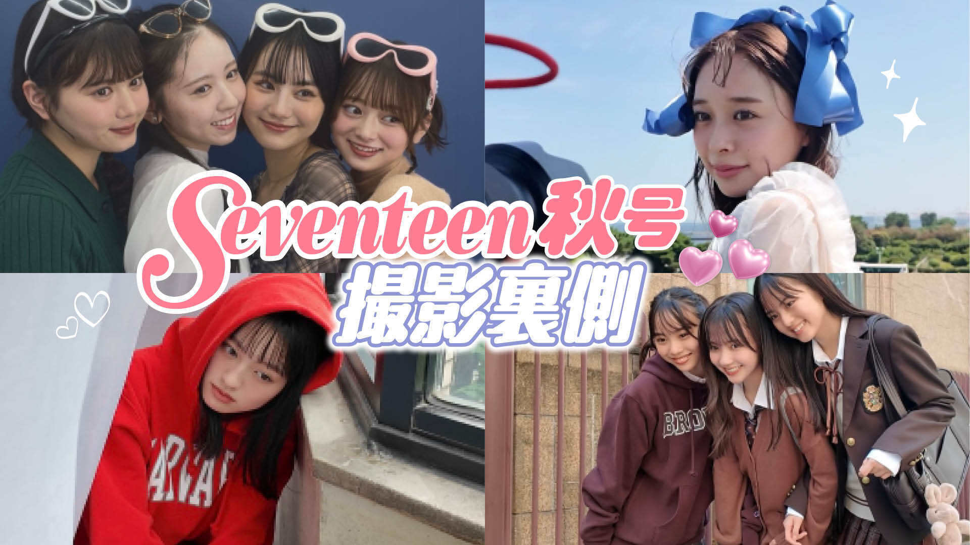 【撮影の裏側】好評発売中❤️秋号の撮影に密着🎥