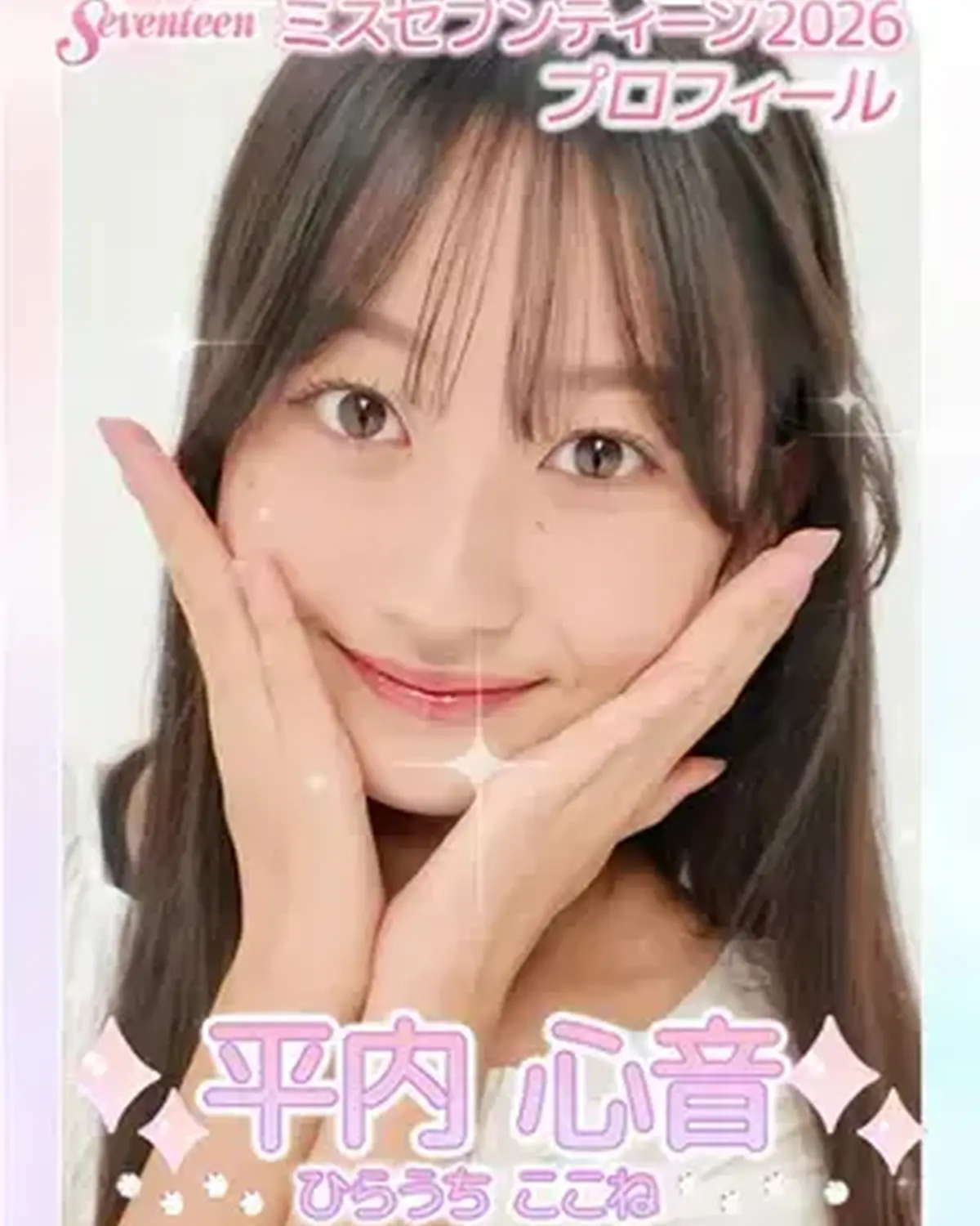 ‪【#平内心音 ちゃん】ミスセブンティーン2026決定👑💖   心音ちゃんから初めましての自己紹介動画が届いたよ💜 もっと詳しいプロフィールはSeventeen-Webをチェックしてね✨    #ミス