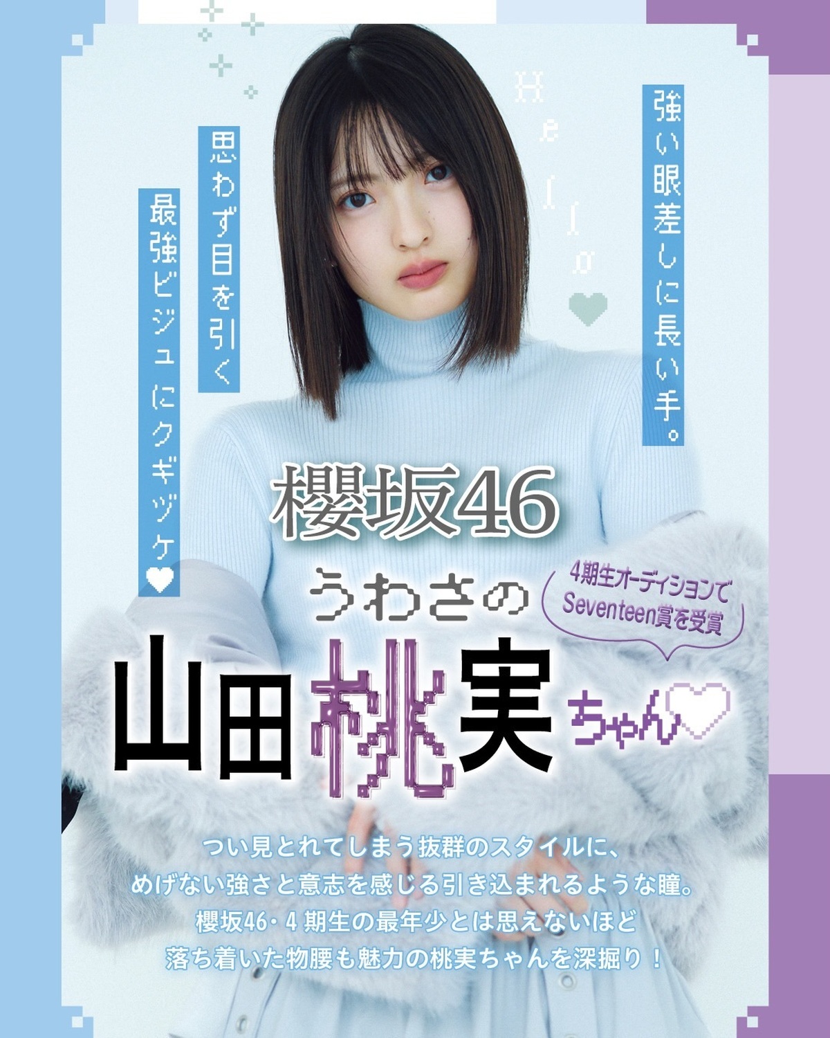 櫻坂46💗#山田桃実 ちゃんがST初登場👸🏻✨4期生オーディションでSeventeen賞を受賞したよ🏆強い眼差しに長い手。思わず目を引く最強ビジュにクギヅケ。♡うわさの彼女の魅力を深掘りしてみた👀🔍#