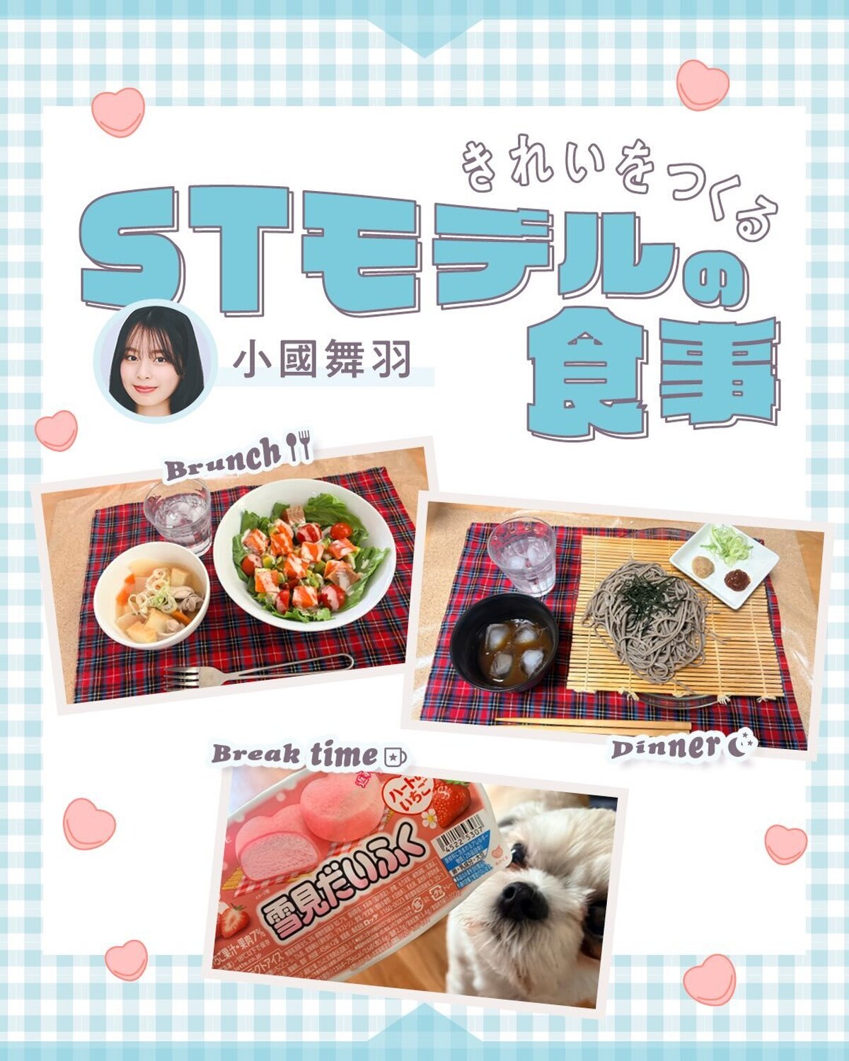 🍳#小國舞羽 STモデルの１日の食事🍳STモデルがふだん食べているごはん＆おやつを公開しちゃうよ✨舞羽はその日の自分の体調に合わせた食材を取り入れているらしい……さすが！モデル／小國舞羽（STモデル）