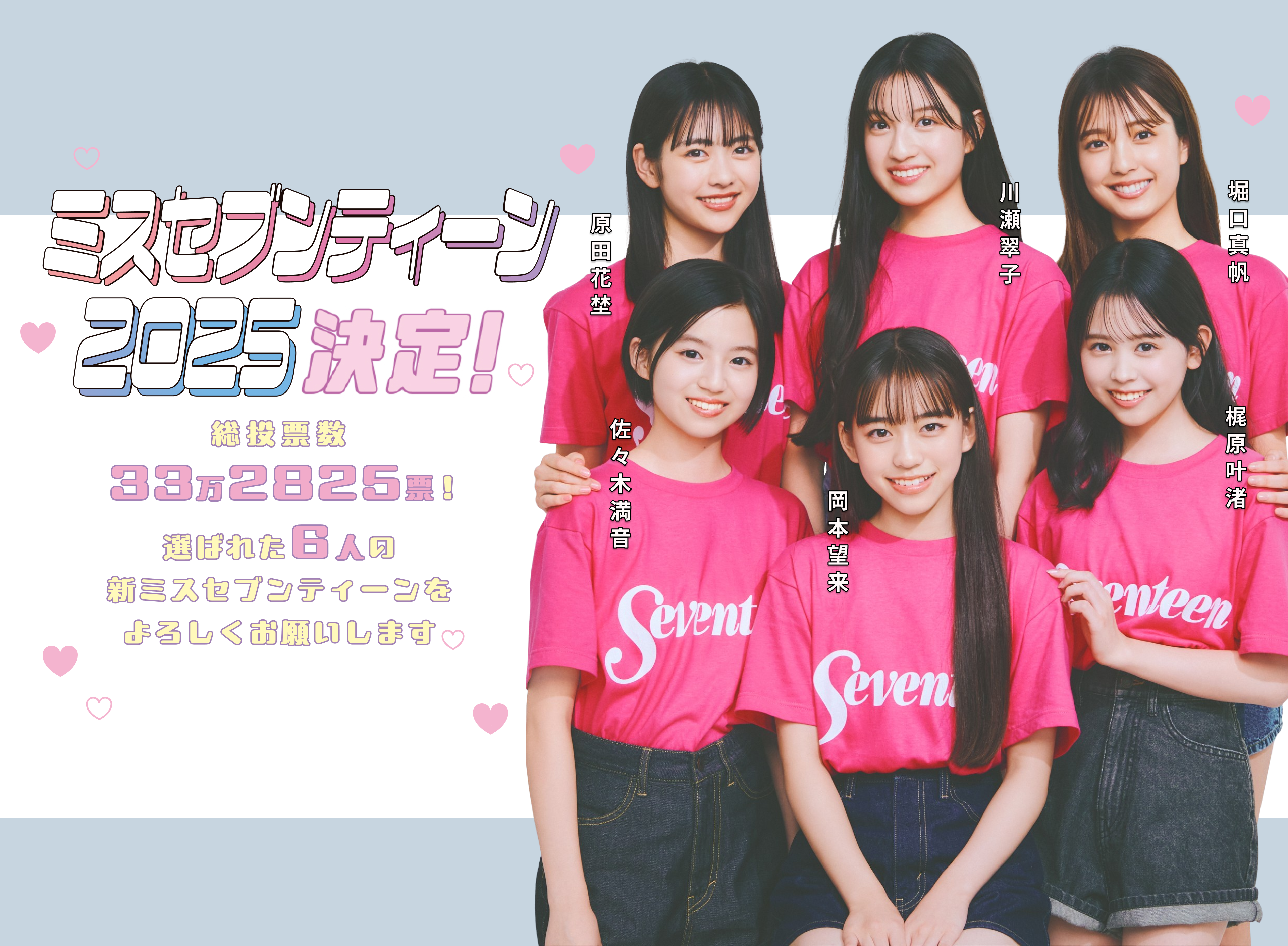 【ミスセブンティーン2025決定】総投票数33万2825票！選ばれた6人の新ミスSTをよろしくお願いします♡