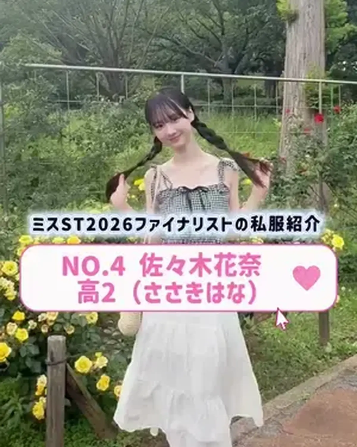 #ミスセブンティーン2026 ファイナリストNo.4 【#佐々木花奈】  リアル私服を３コーデ紹介👖🌟   プロフィールTOPから飛べる特設サイトで投票受付中🗳️✨ 投票締め切り→８月１１日 （火・祝