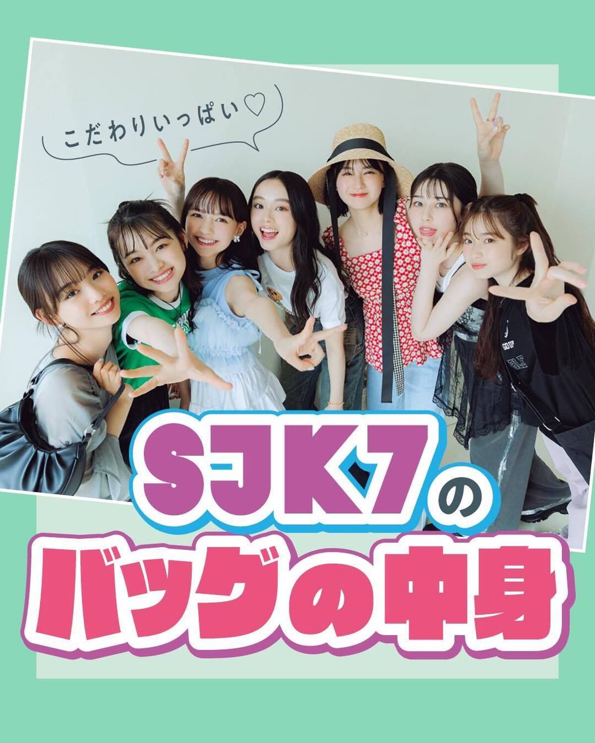 🌈👜SJK7のバッグの中身👜🌈お財布やポーチ、お菓子や本まで、夏のお出かけに欠かせないお気に入りアイテムをぜーんぶ見せちゃうよ！撮影／tAiki［モデル］　柳香穂［バッグの中身］　スタイリング協力／梨