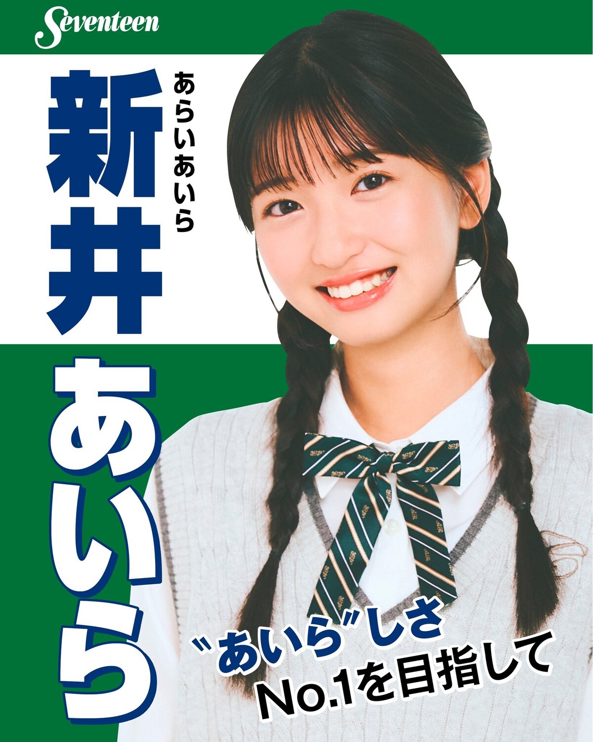 #ミスST2025 ファイナリスト　制服ポスター🌟No.１ #新井あいら （あらい・あいら）―ファイナリストに決まったときの気持ちは？ 「”とにかく嬉しい”の一言に尽きます。ドラマを見ていたら、お母さ