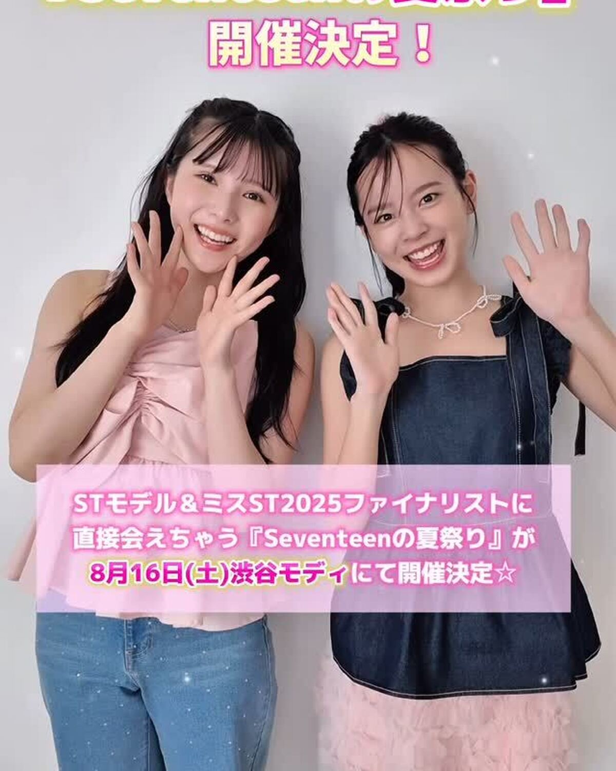 『Seventeenの夏祭り』開催決定💖今年の夏も、Seventeenと盛り上がる準備はできてる？😝ST㋲＆ミスST2025ファイナリストに直接会えちゃうイベントが、8月16日(土)渋谷モディにて開催