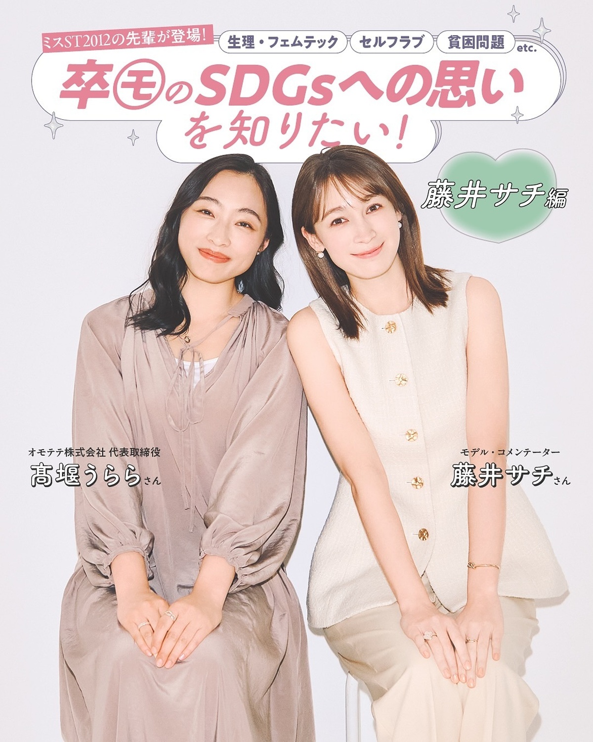 【卒㋲のSDGsへの思いを知りたい🌏】 #藤井サチ さん編📝SDGsが採択された9月25日（GLOBAL GOALS DAY）を含む毎年9月末の約1週間はSDGs週間🍃💫持続可能な開発目標（SDGs）