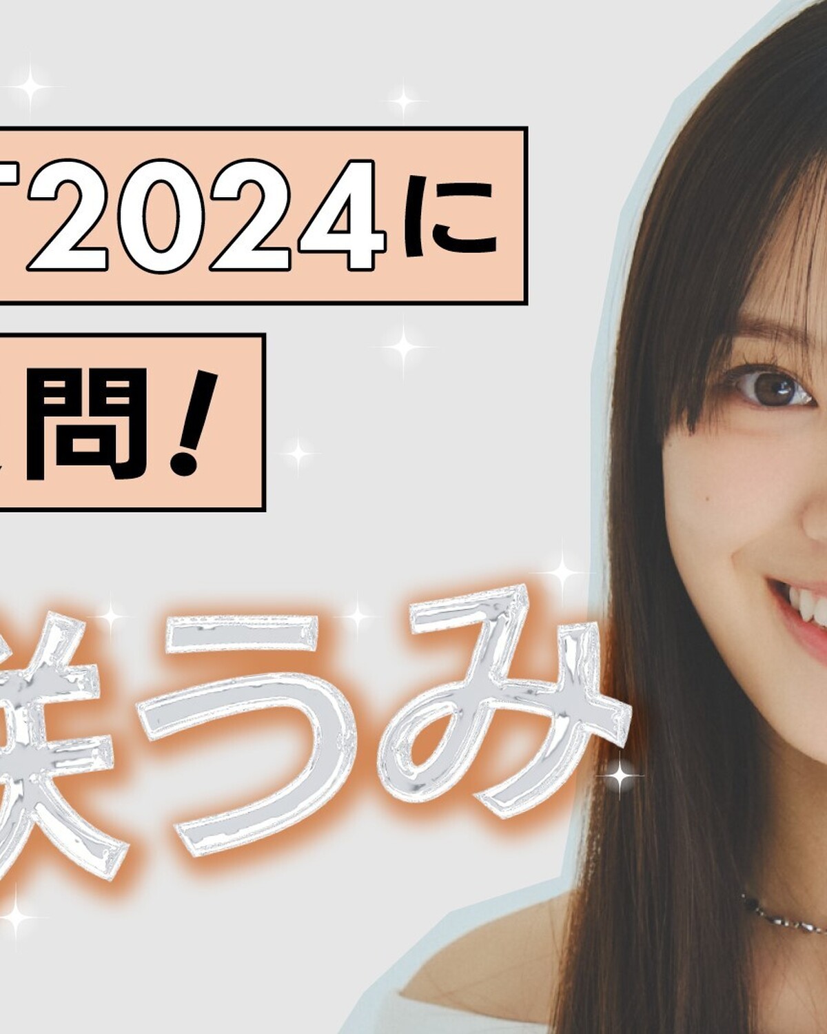 ✨【#希咲うみ 編】ミスST2024に質問！✨