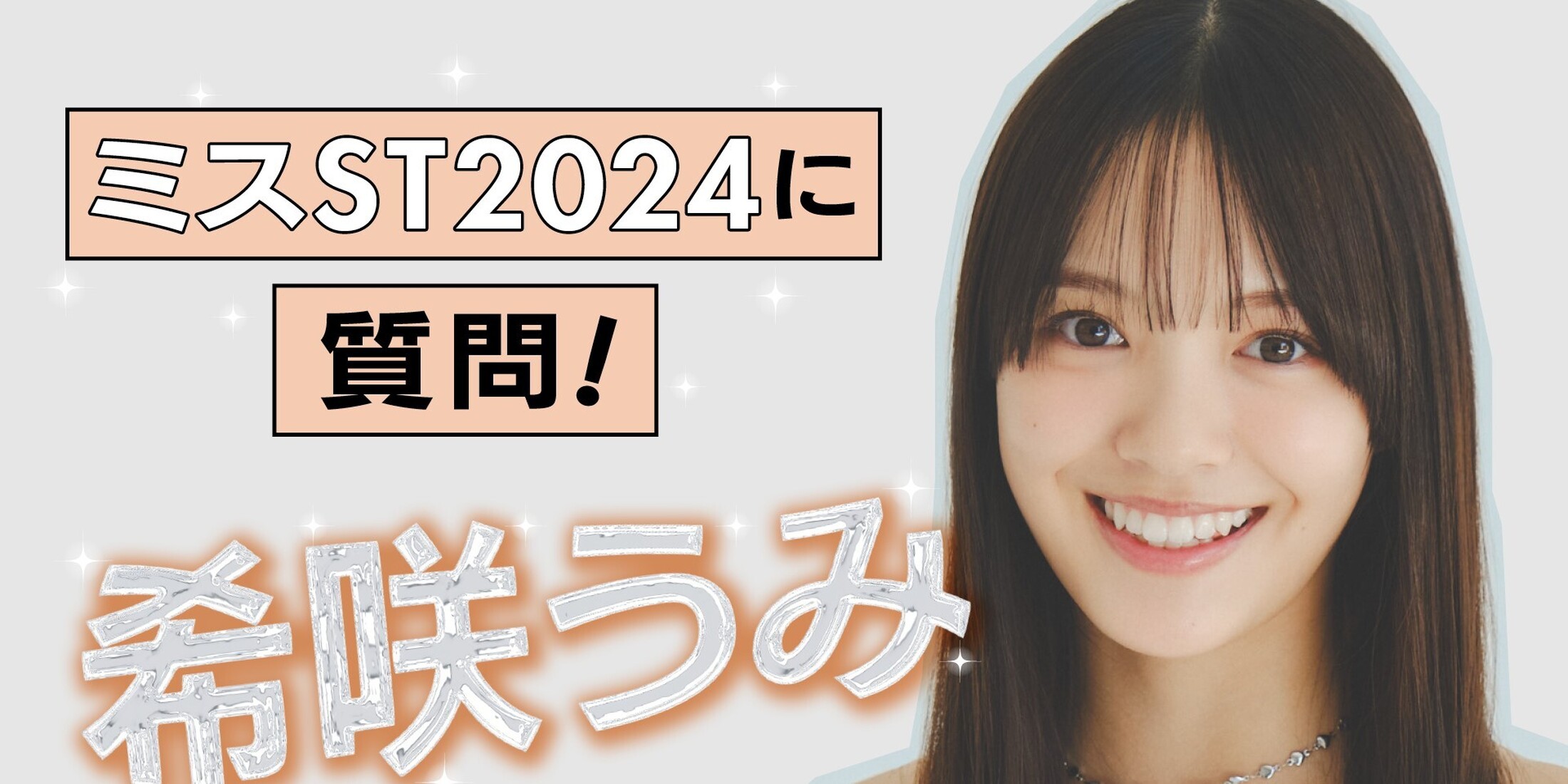 ✨【#希咲うみ 編】ミスST2024に質問！✨