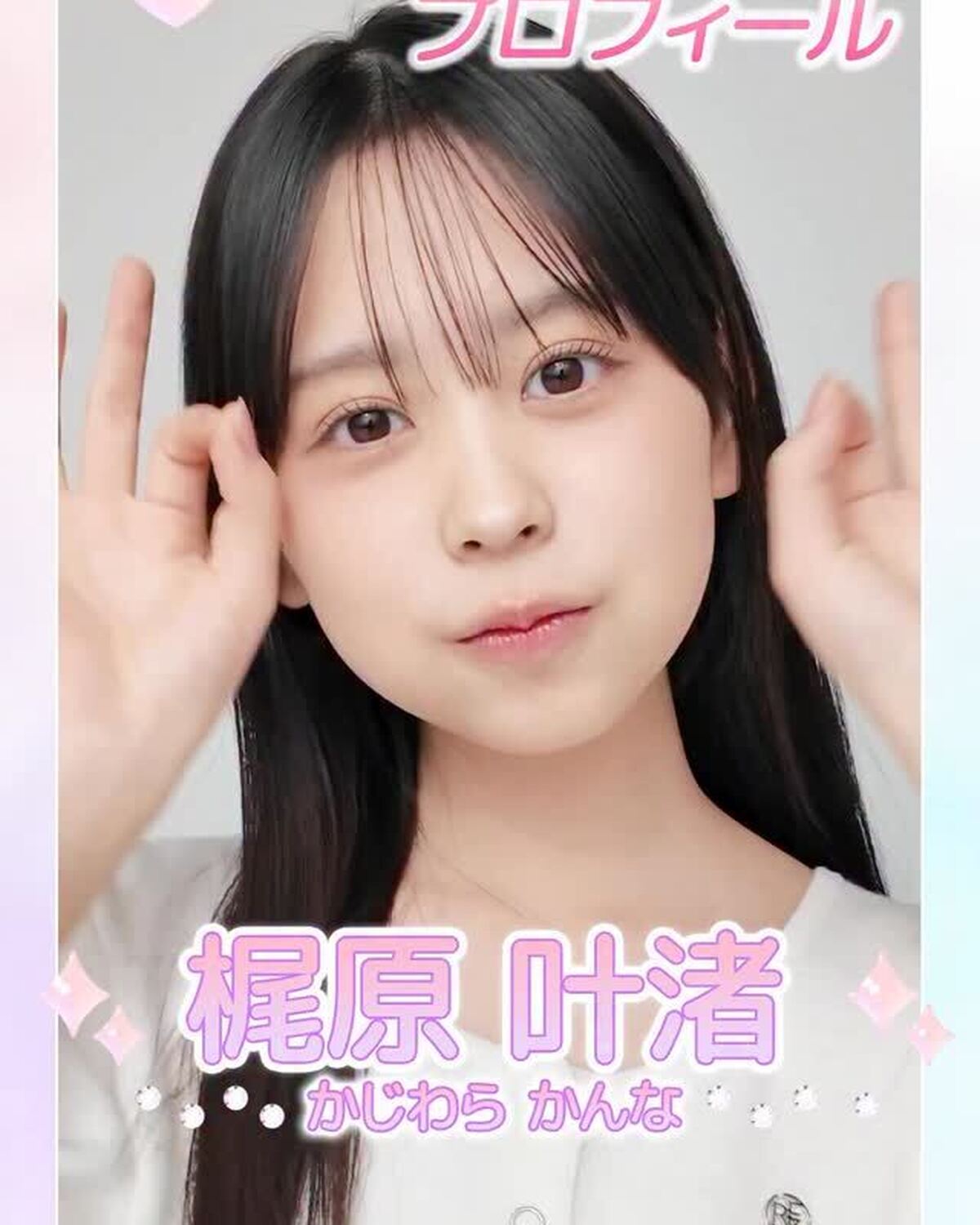 ˗ˏˋ 𝟮𝟬𝟮𝟲 𝗦𝗲𝘃𝗲𝗻𝘁𝗲𝗲𝗻 𝗠𝗼𝗱𝗲𝗹 𝗣𝗿𝗼𝗳𝗶𝗹𝗲 ˎˊ˗【𝗡𝗼. 𝟭𝟵 #梶原叶渚 】2009年7月31日 しし座♐️スター性カリスマ性💯推しへの愛は惜しみなく💖#Seventeenモ