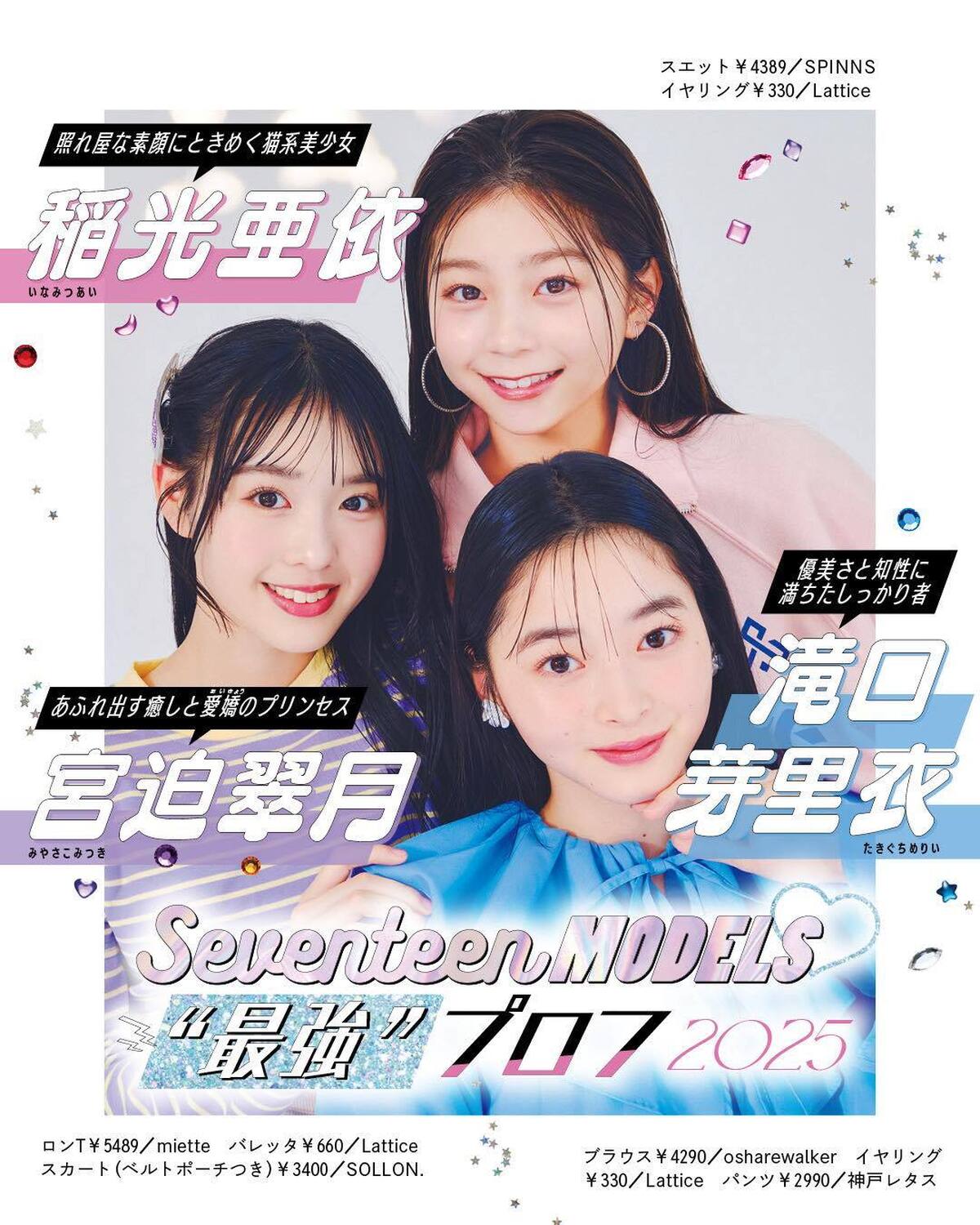💙滝口芽里衣＆稲光亜依＆宮迫翠月の“最強”プロフ2025💙ビジュアルも内面も最強なST㋲27人のプロフィールを大公開！23.24.25人目は優美さと知性に満ちためりい、猫系美少女あい、癒しと愛嬌プリン