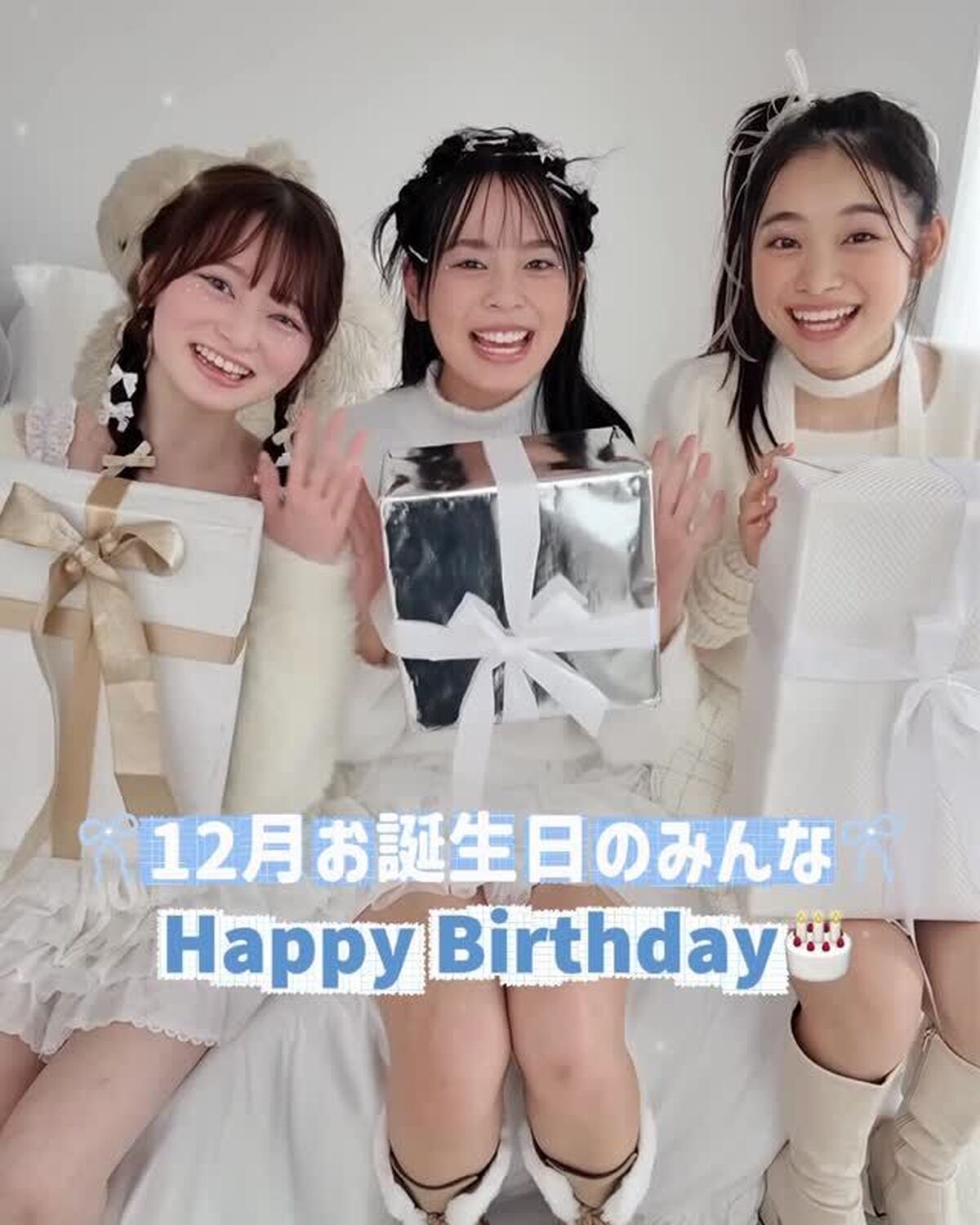 12月生まれのみんな〜！！Happy Birthday✨🎀🤍学校や仕事って人も多いと思うけど、どんな1日を過ごしてる？🎂今月は冬号表紙＆カバームービーを担当してる、ゆなな、まう、るいからメッセージ💌