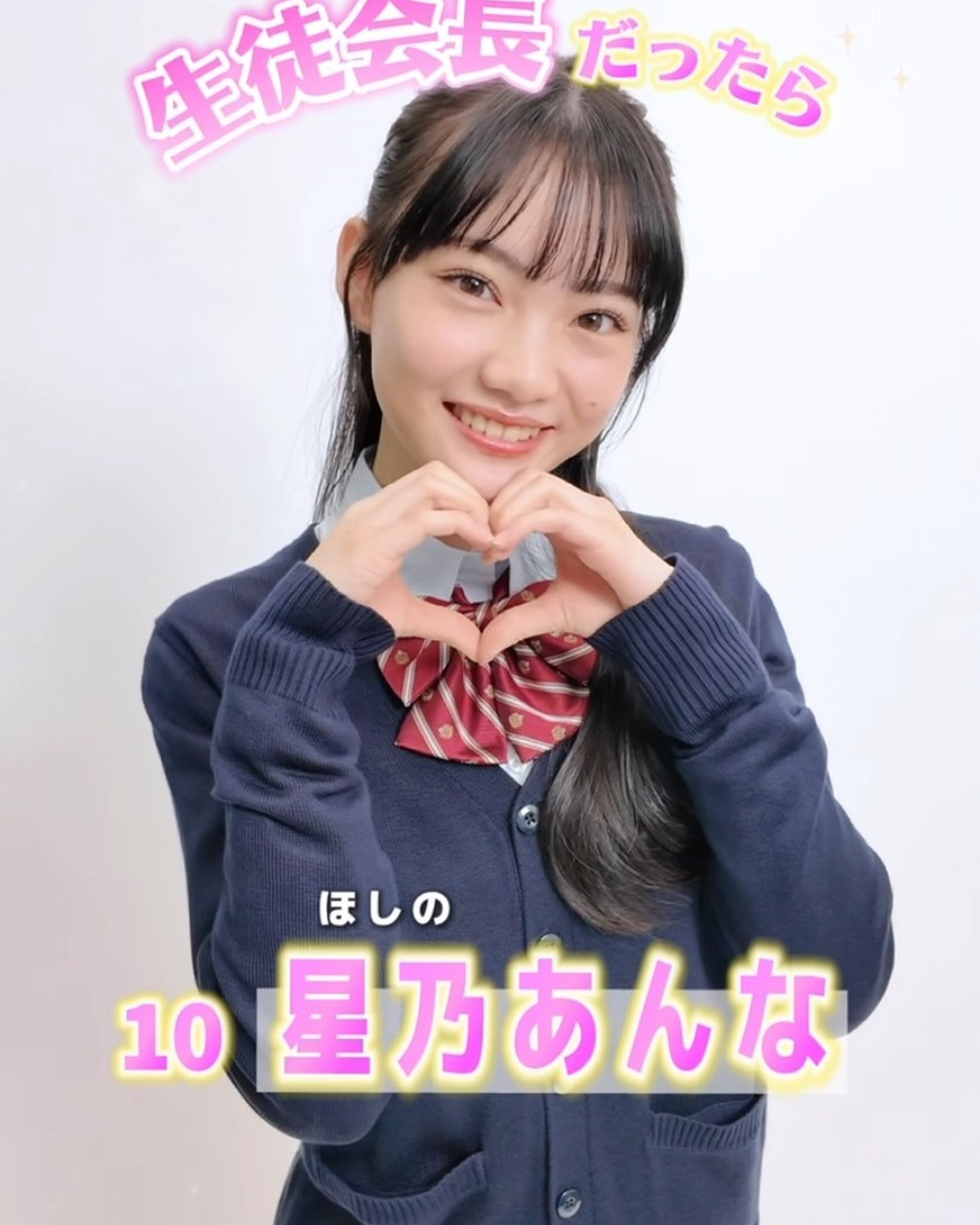 宣言します！ファイナリストの主張📢✨No.10 星乃あんな「もし私が生徒会長だったら？」🏫ミス ST2026ファイナリストのみんなが、学校生活がさらに楽しくなる、個性豊かな施策を発表🤓‼️ファイナリス