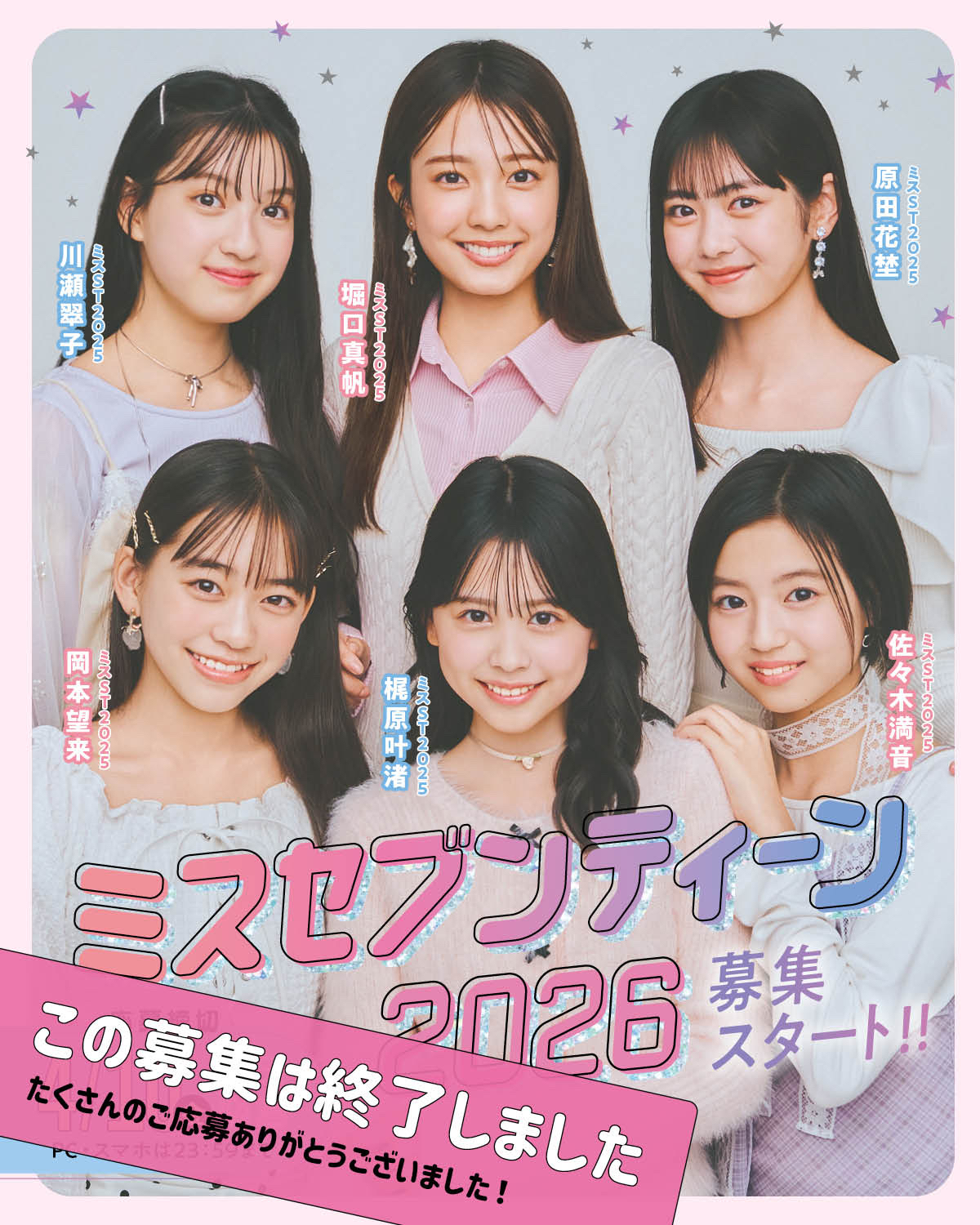 ミスセブンティーン2026 募集START！あなたらしさがJKの憧れになる！！【募集は終了しました】