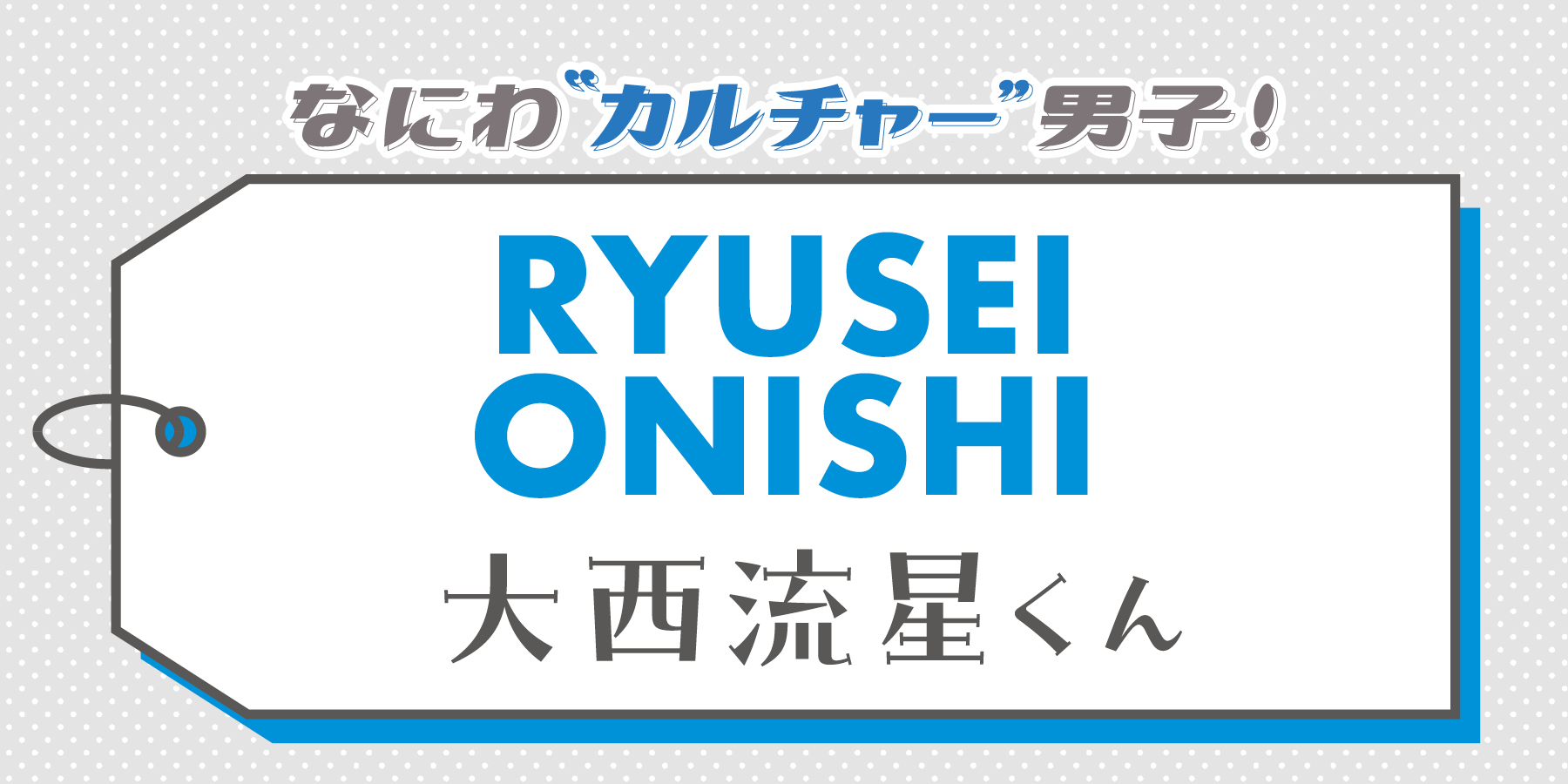 大西流星くんがカルチャーデビューしたのはいつ？【なにわ“カルチャー”男子！】