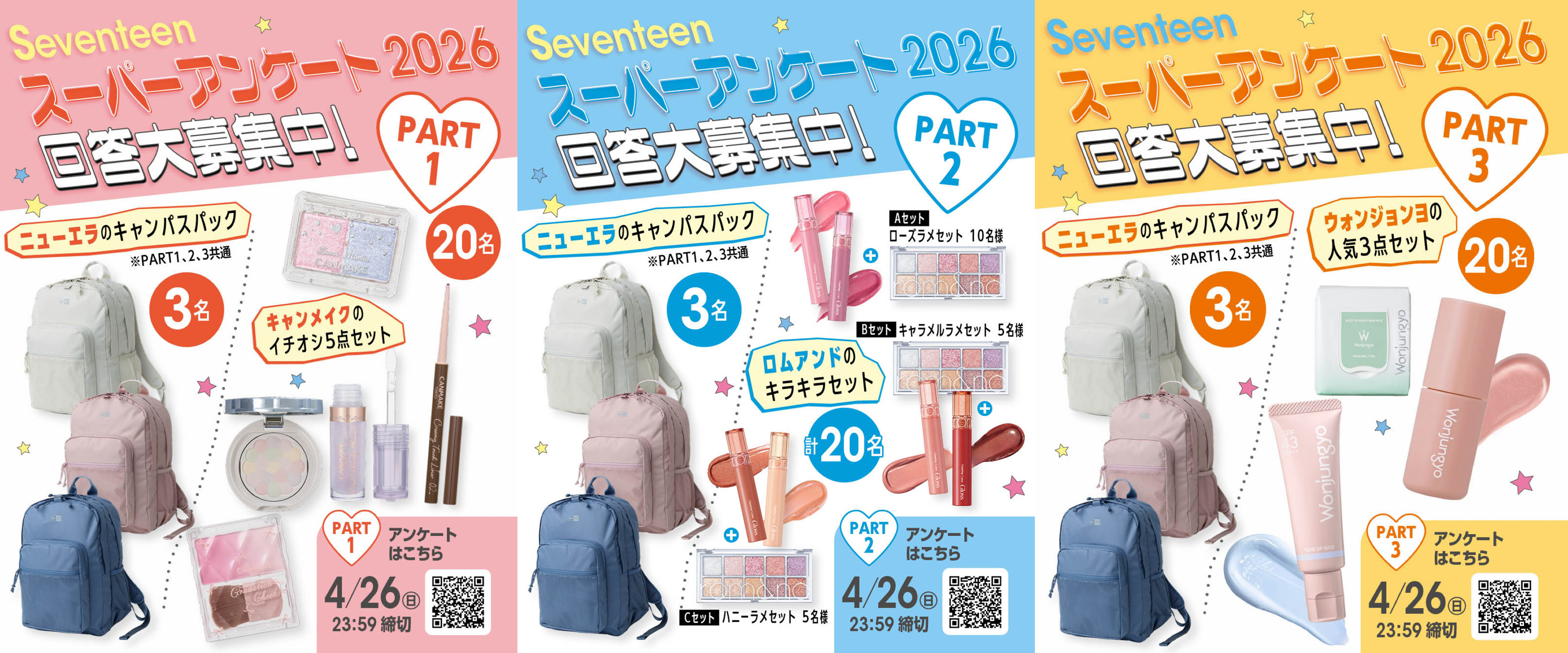 【豪華プレゼントが当たる♡】『STスーパーアンケート2026』回答大募集中！