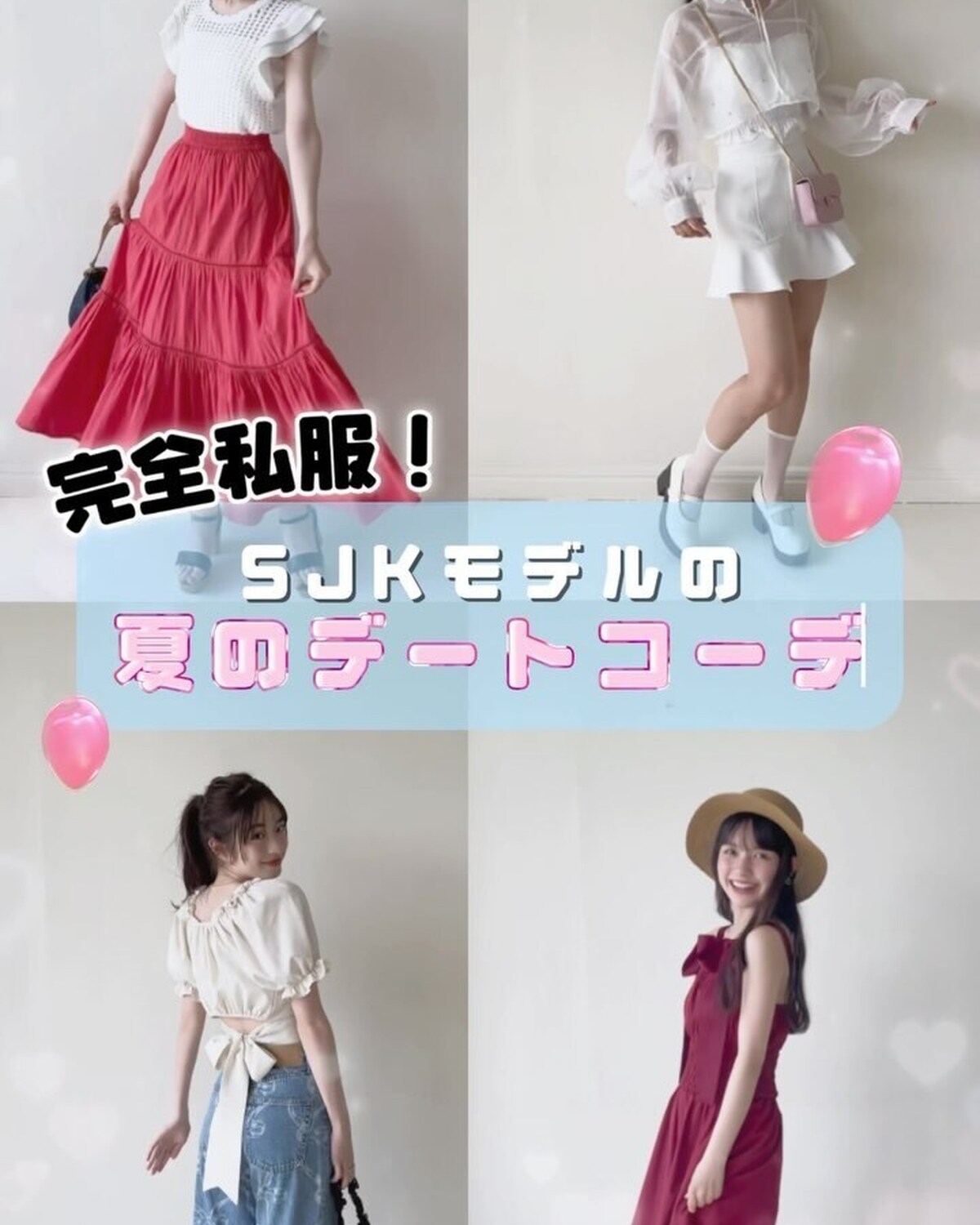 🎀SJK㋲のガチ私服🎀初デートの日の「彼ウケコーデ」を紹介するよ💘7人のモテコーデ、可愛すぎない？🫣♡他の私服はSeventeen夏号をチェックしてね⭐️#Seventeen #セブンティーン #森﨑