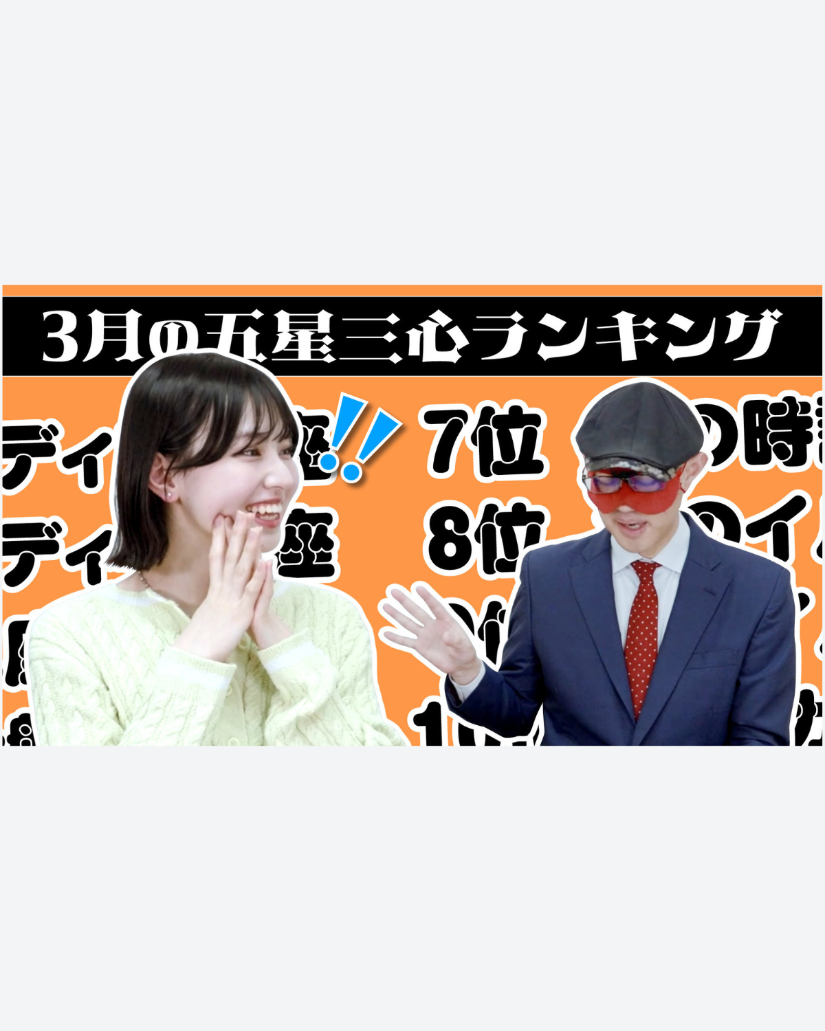 【占い】2025年3月の運勢ランキングは？ゲッターズ飯田さんがズバリ占います！