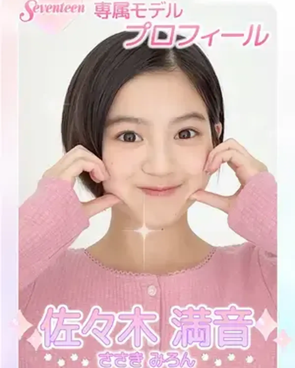 ˗ˏˋ 𝟮𝟬𝟮𝟲 𝗦𝗲𝘃𝗲𝗻𝘁𝗲𝗲𝗻 𝗠𝗼𝗱𝗲𝗹 𝗣𝗿𝗼𝗳𝗶𝗹𝗲 ˎˊ˗ 【𝗡𝗼. 𝟮𝟯 #佐々木満音 】2010年5月14日 おひつじ座♈️ ショートヘアが目を惹く👀✨ネコのようなマイペースベイビー