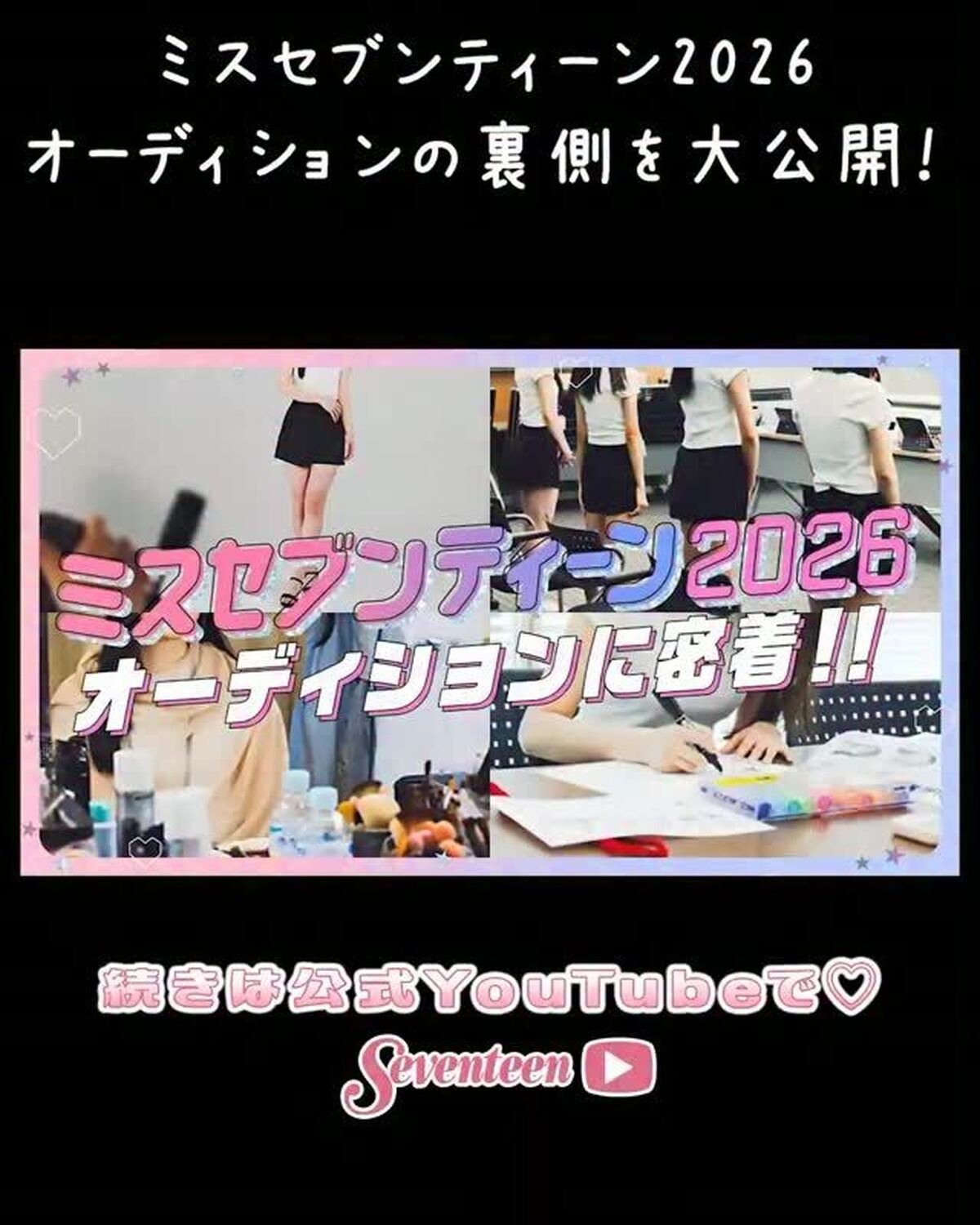 【 #ミスセブンティーン2026 】オーディションの裏側を大公開💖 続きはST-YouTubeからチェックしてね👀✅先日ファイナリストの10名が発表された、ミスセブンティーン2026。そのオーディショ