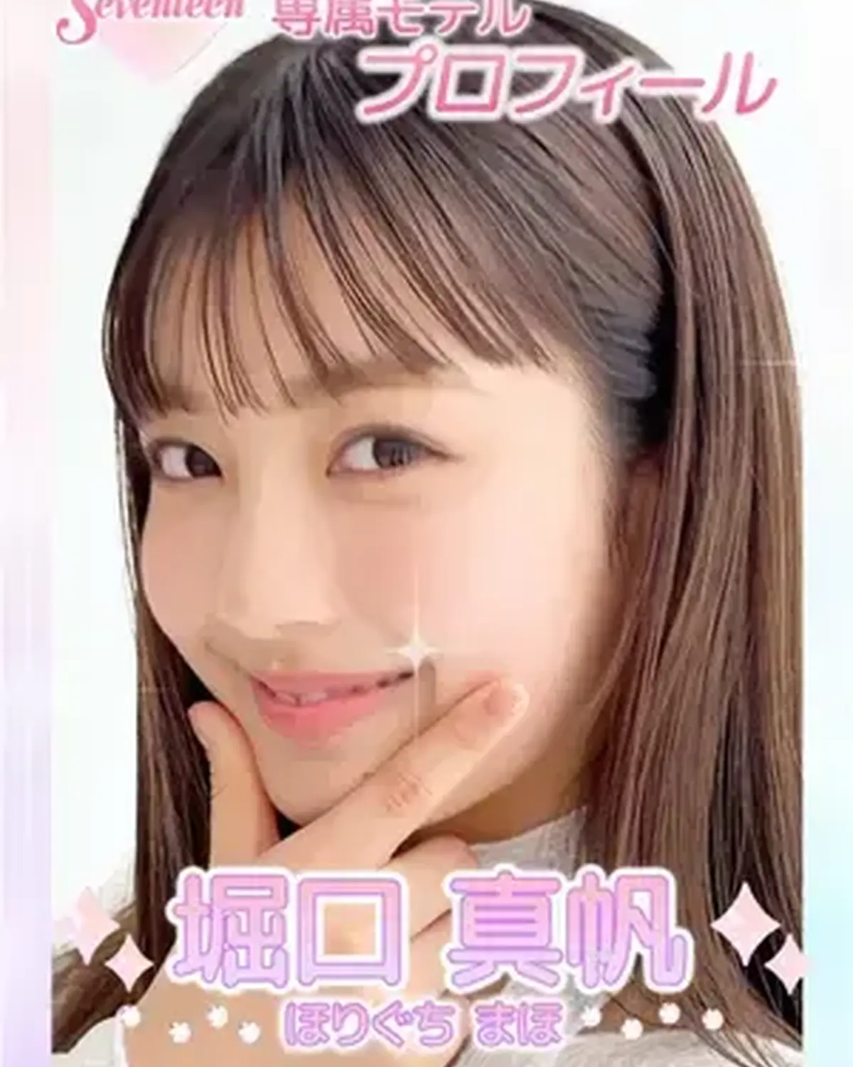 ˗ˏˋ 𝟮𝟬𝟮𝟲 𝗦𝗲𝘃𝗲𝗻𝘁𝗲𝗲𝗻 𝗠𝗼𝗱𝗲𝗹 𝗣𝗿𝗼𝗳𝗶𝗹𝗲 ˎˊ˗ 【𝗡𝗼. 𝟭𝟲 #堀口真帆 】2008年10月10日 てんびん座♓️ 明るい笑顔とタフさが魅力🌟幸せいっぱいなクッキングガール