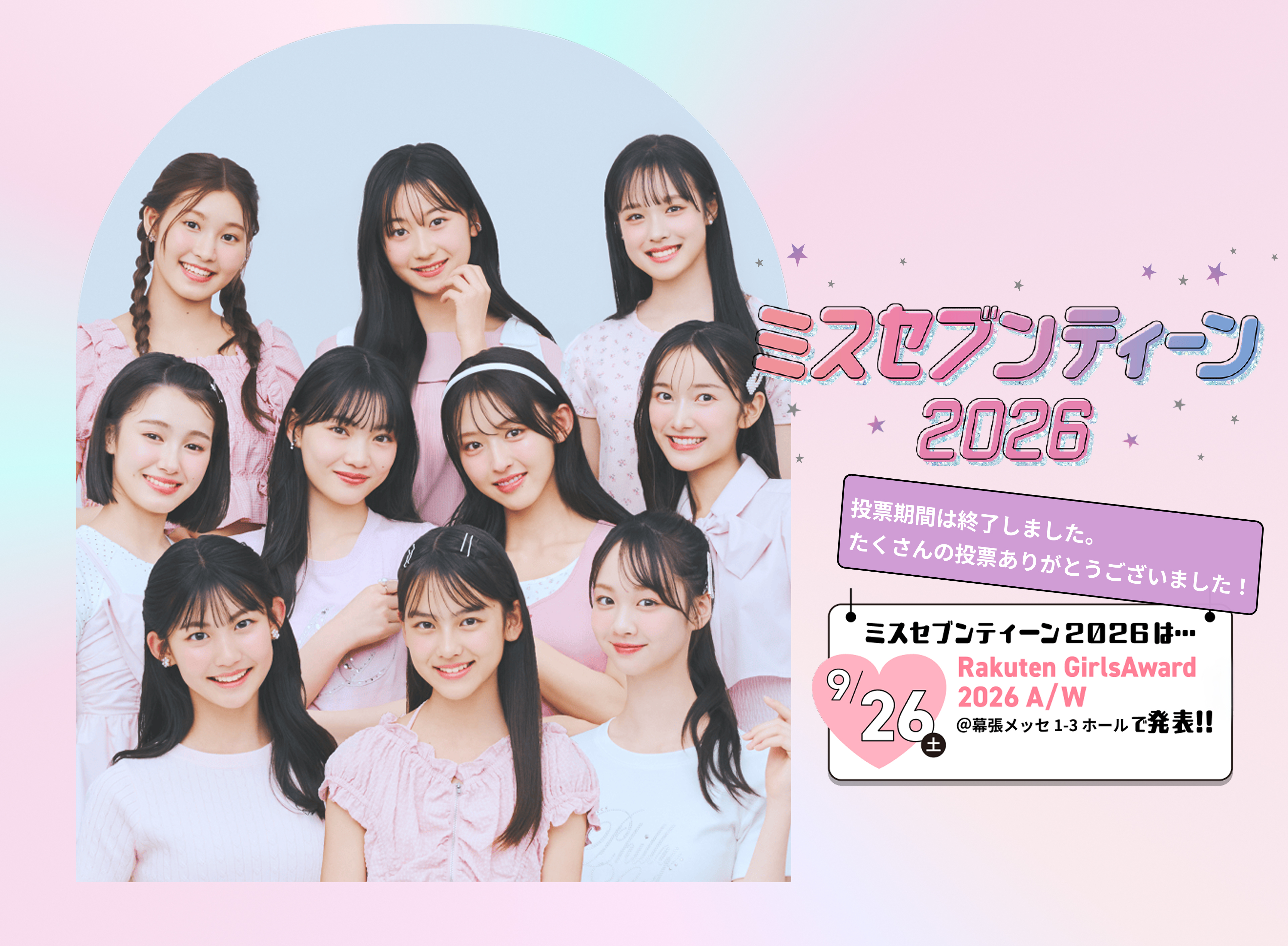 【投票期間終了】ミスST2026の発表は9/26(土)！お楽しみに【プレゼント応募は8/31まで！】
