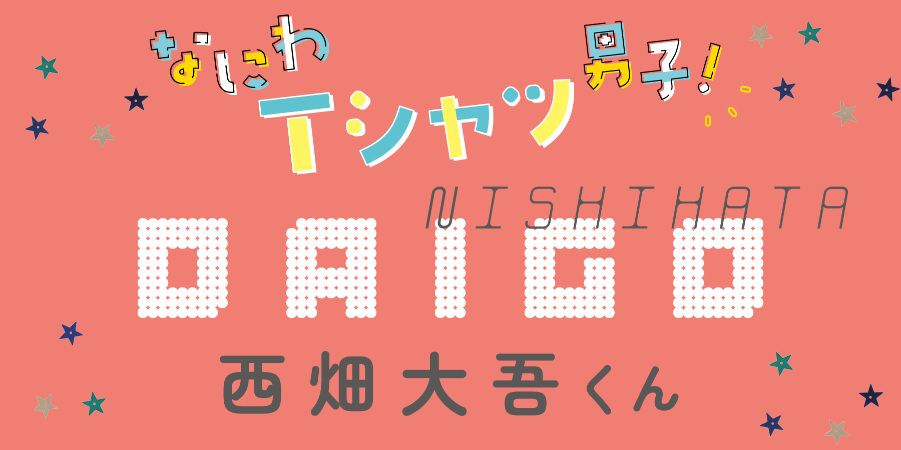 西畑大吾くんは友達時間&ひとり時間で充電！【なにわ男子】