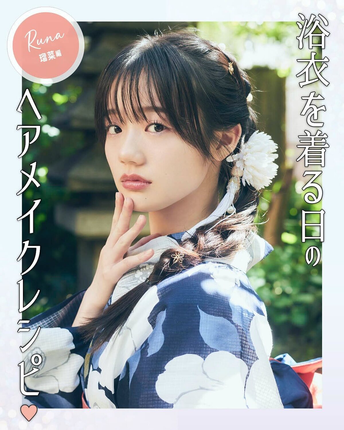 浴衣を着る日の参考にしてね💜撮影／浜村菜月（LOVABLE）　スタイリスト／小笠原弘子　着付け／川口恵美子　ヘア＆メイク／山口春菜　モデル／中島瑠（ST モデル）
【衣装】
浴衣￥42900(芸艸堂)