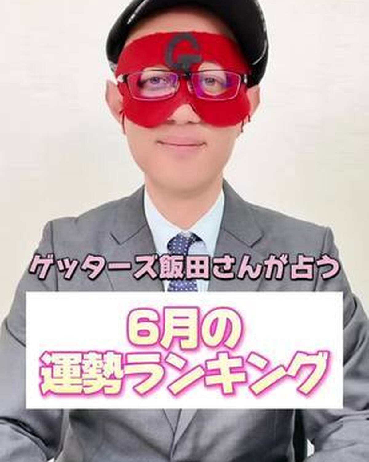 【6月の運勢ランキング🔮✨】 みんな新学期楽しんでる？？🏫 ゲッターズさんが6月の運勢を占ってくれたよ🌈 梅雨目前でテンション下がりがちだけど、今月の運気を味方につけて楽しく乗り切ろっ💖 詳しくはセブ