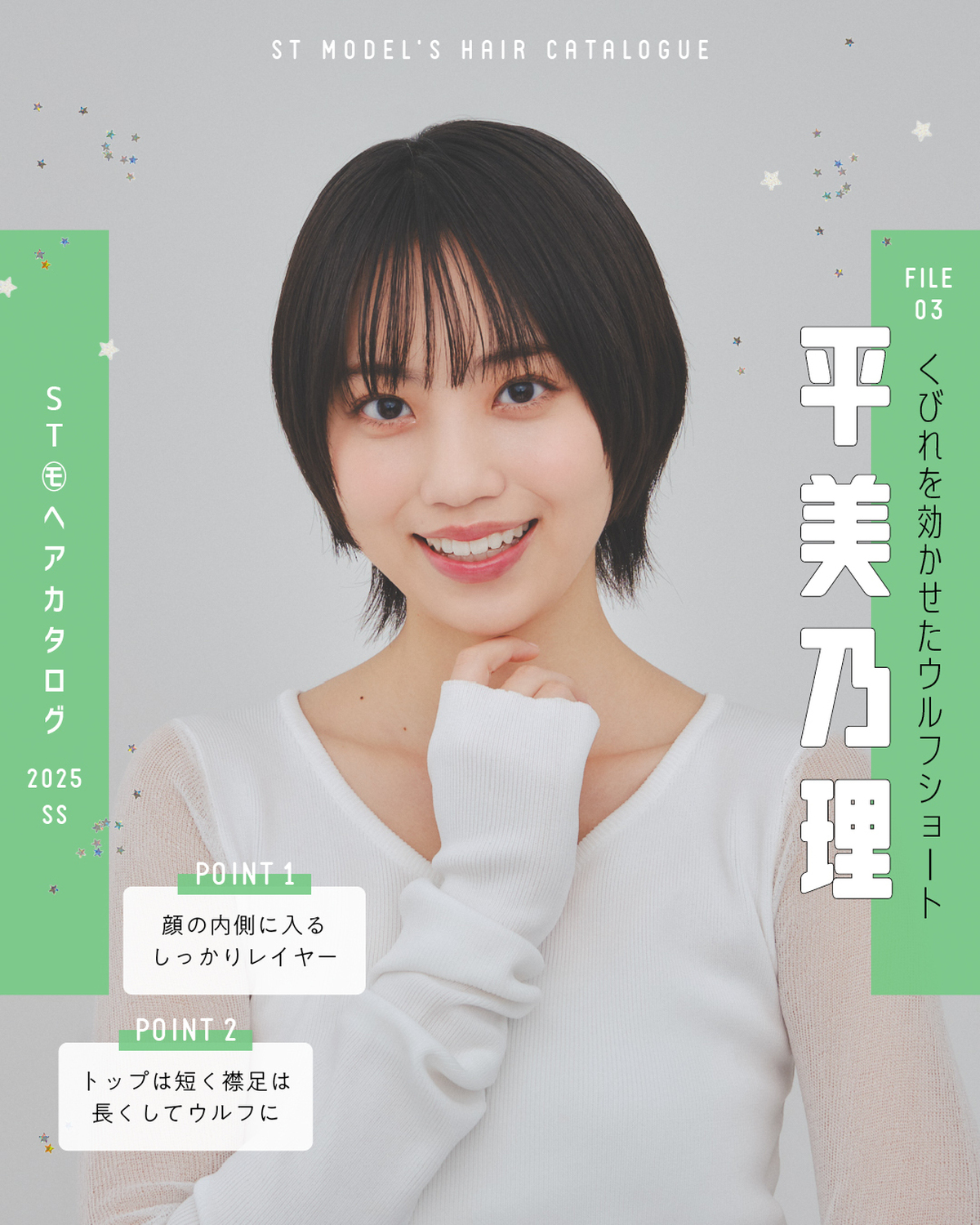 🌼STモデル'Sヘアカタログ 2025SS🌼毎年恒例！ST㋲全員が登場するヘアカタ企画💞憧れスタイルをぜひ参考にしてね🫶✨FILE03　平美乃理【くびれを効かせたウルフショート】トップス（チョーカーつ