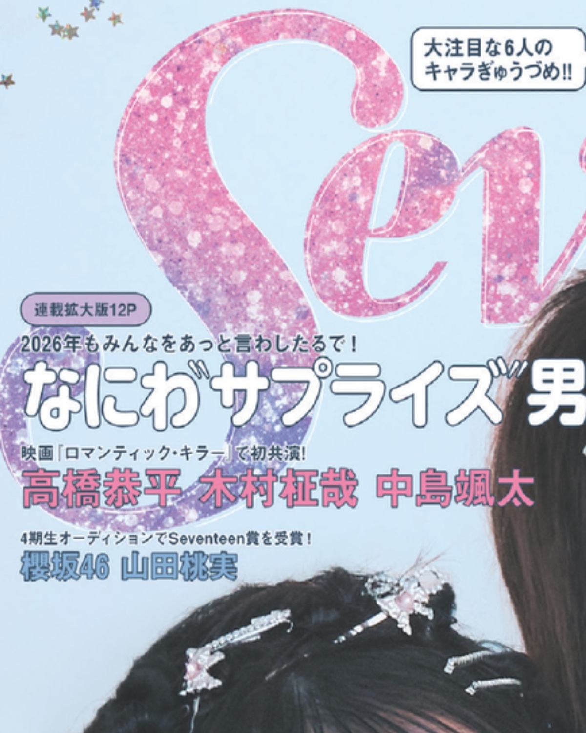 🤍❄️Hello Decenver❄️🤍冬号のカバーガールは #高比良由菜 #月島琉衣 #小國舞羽 🎄12月1日(月)発売の #ST冬号 Getしてね☃️📖