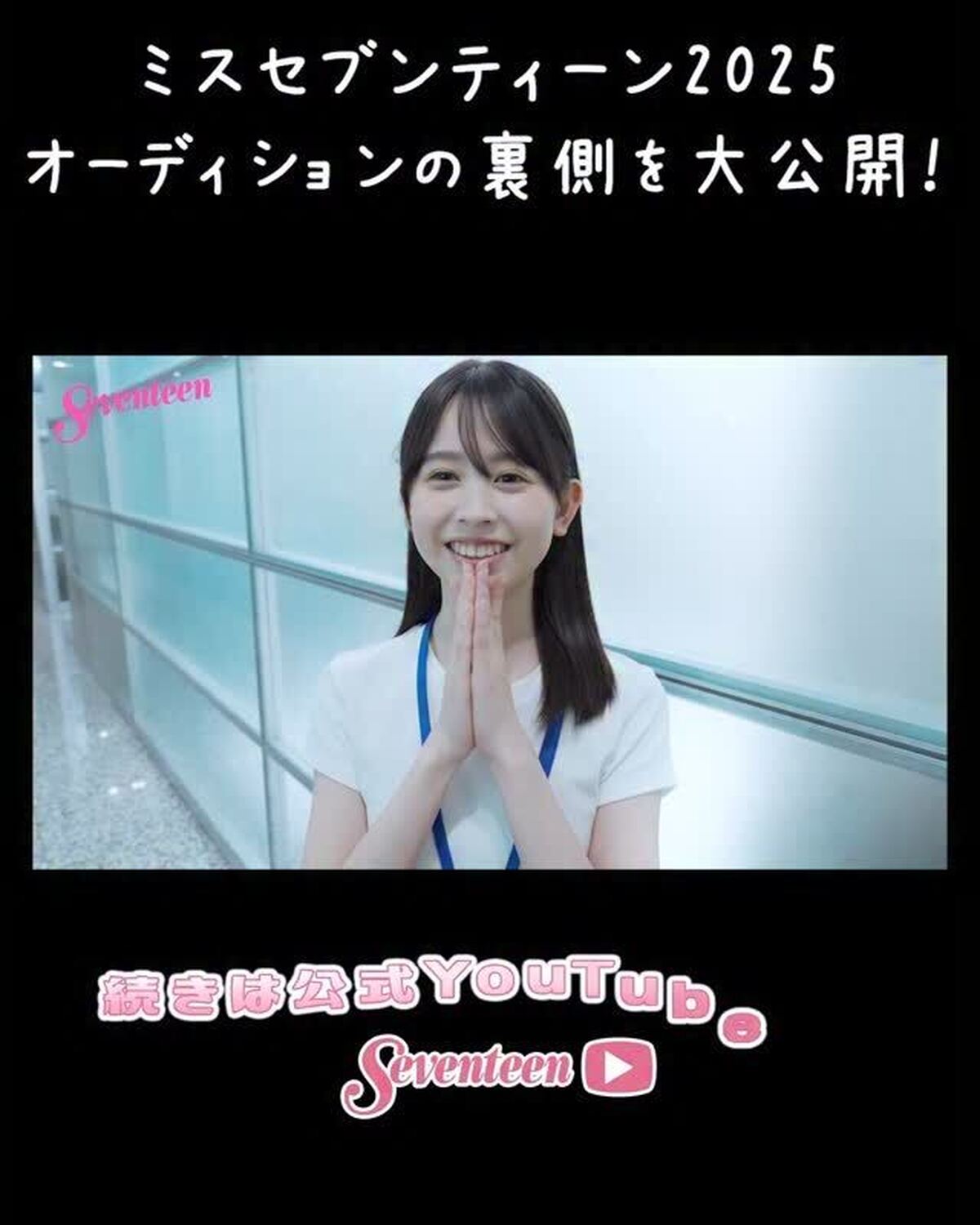 ミスセブンティーン2025💖オーディションの様子を🆙続きはST-YouTubeで😘📺　#seventeen #セブンティーン #セブンティーンモデル #セブンティーンモデルになりたい #ミスセブンティ