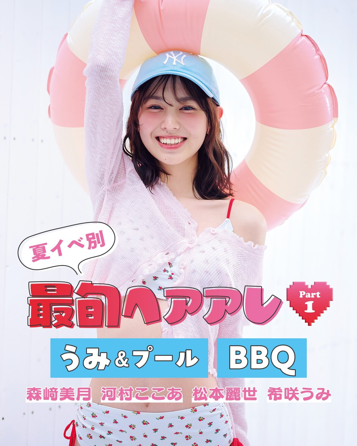 🏖️夏イベ別♡最旬ヘアアレPart1🏖️うみ＆プール・BBQ編夏はイベントが盛りだくさん☀️🍉おしゃれやメイクといっしょに、ヘアスタイルも可愛く！簡単テクで抜群に可愛くなれるヘアアレをシーン別に紹介す