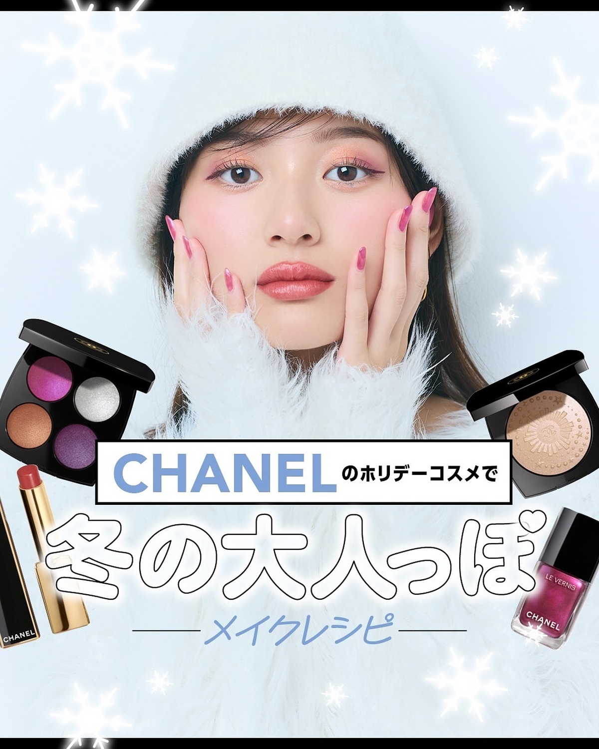 CHANELのホリデーコスメで、かとしおが大人っぽな冬メイクをしてみたよ🤍マルチに使えるパレットで、目元とチークをぽわっとやさしいピンク色に染めて💕キラキラ輝くつやめきハイライト、ピンクリップでぽって