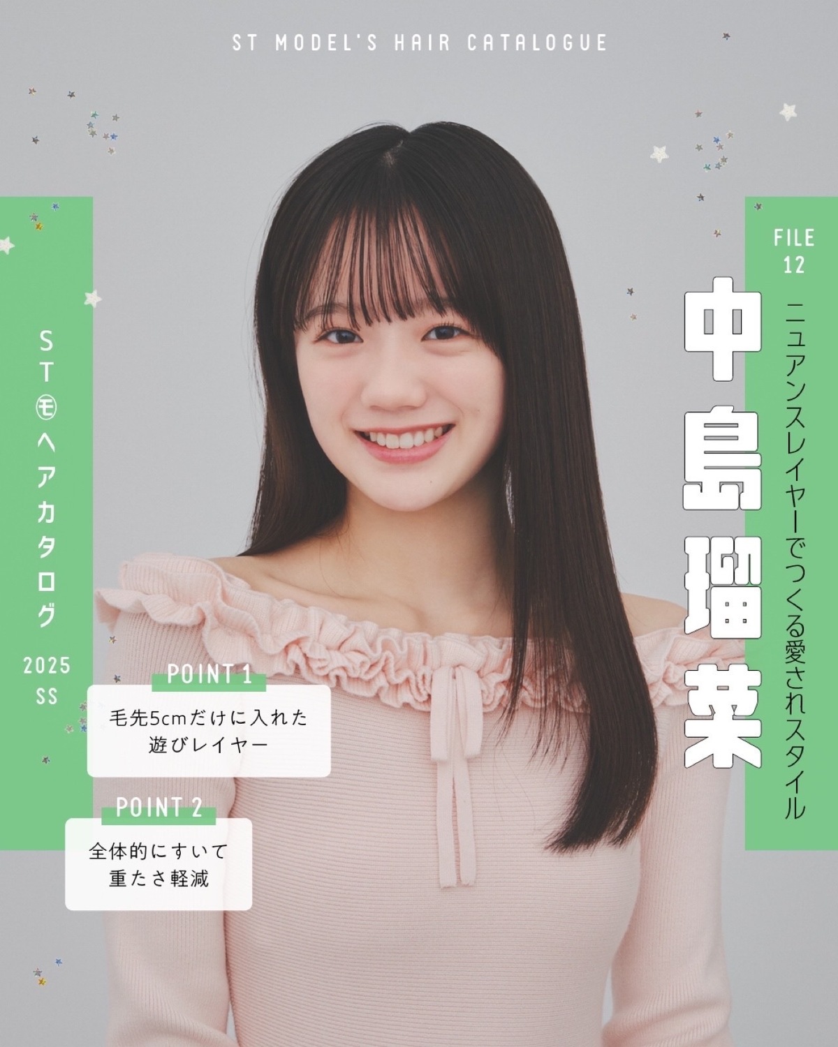 🌼STモデル'Sヘアカタログ 2025SS🌼毎年恒例！ST㋲全員が登場するヘアカタ企画💞憧れスタイルをぜひ参考にしてね🫶✨FILE12　中島瑠菜【ニュアンスレイヤーでつくる愛されスタイル】ワンピ￥12