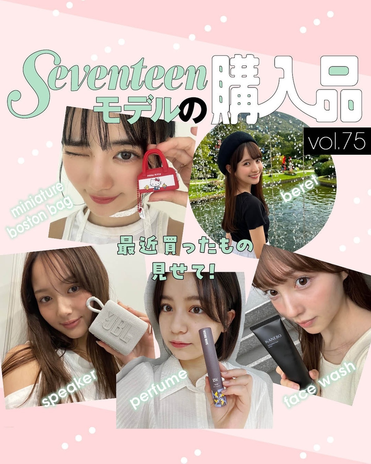 Seventeenモデルの購入品】vol.75 💖最近ST㋲たちがゲットして愛用してるアイテムをチェック✅香水や洗顔など美容系からスピーカーなどなどバリエーション豊富🥸🎵瀬戸琴楓➡️ 『ライジングウェ