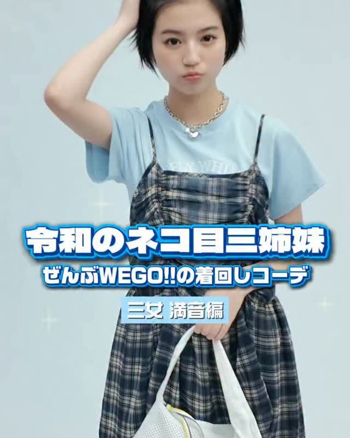 令和のネコ目三姉妹🐱💙三女、満音はぜーんぶWEGO✨で着回し👖コーディネートを今すぐチェック✅撮影・編集／大塚千尋⊹₊⟡⋆˚⊹—————————⊹₊⟡⋆˚⊹Seventeen夏号発売中📖🍉STモデルの
