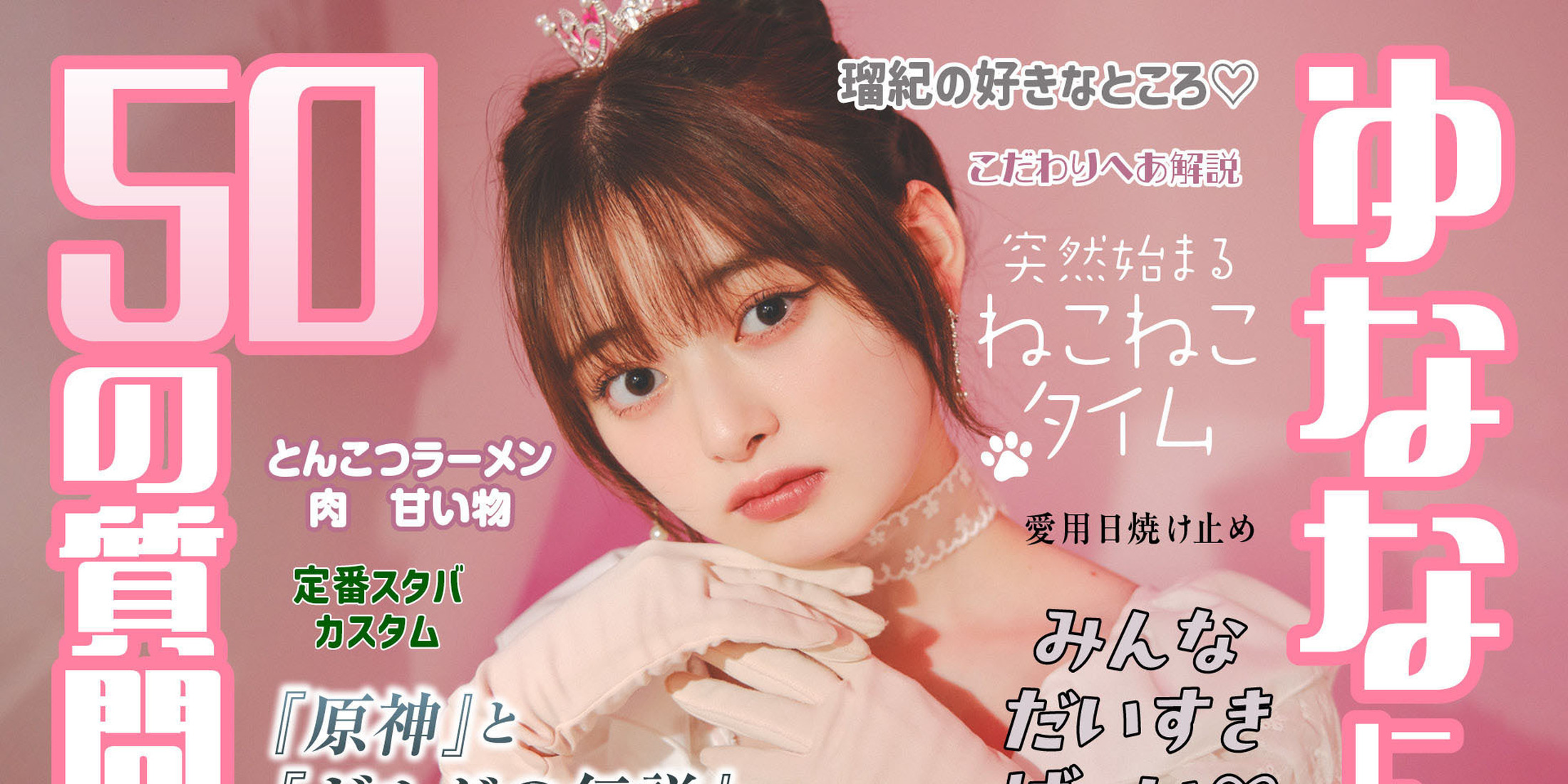 #高比良由菜 ゆななに50の質問してみた 
