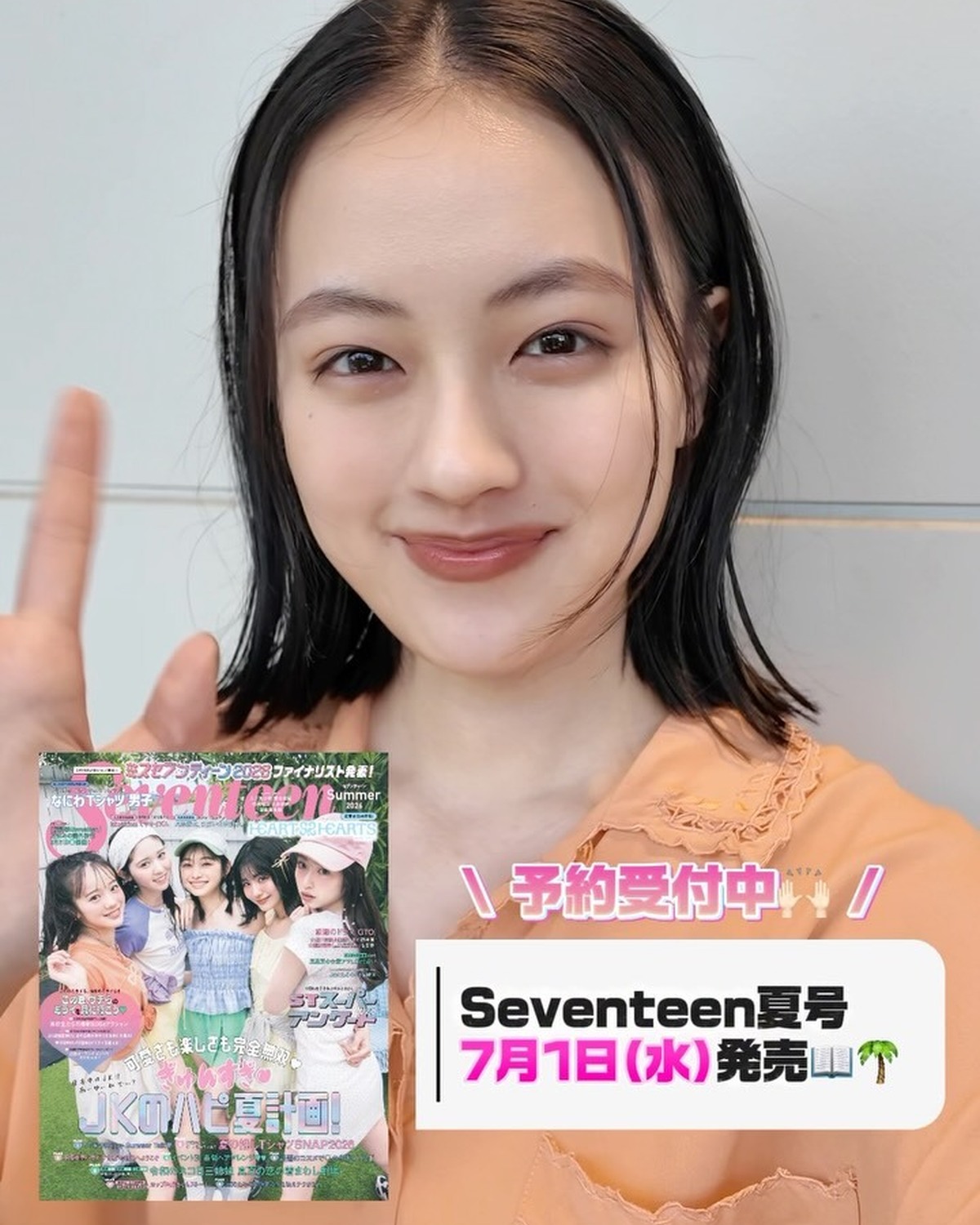 Seventeen夏号発売まであと2日💖購入の準備はOK？👀📖 大注目！ミスセブンティーン2026ファイナリストの発表やJKのハピ夏計画など読み応えたっぷりの1冊だよ🌻ぜひゲットしてね〜😝🌴#Seve