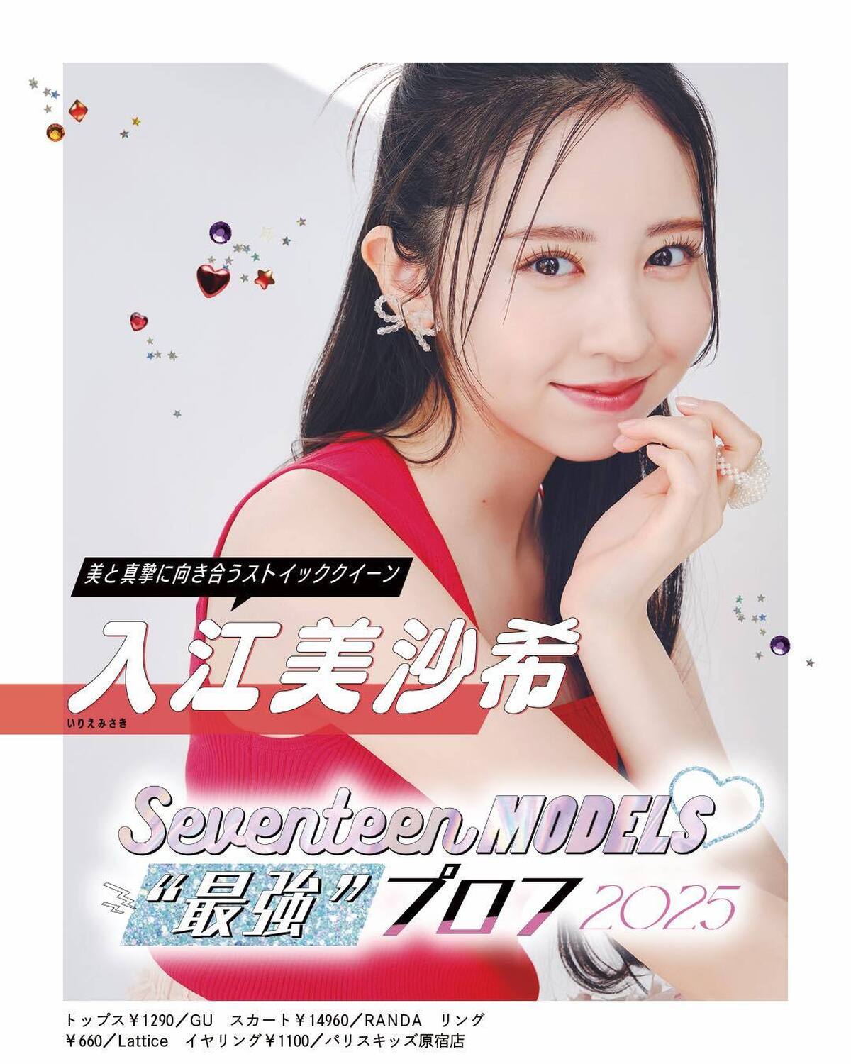 ❤️入江美沙希の“最強”プロフ2025❤️ビジュアルも内面も最強なST㋲27人のプロフィールを大公開！12人目はストイッククイーンみさき！発売中の春号にはもっとたくさんのQ&Aが載ってるからぜひチェッ