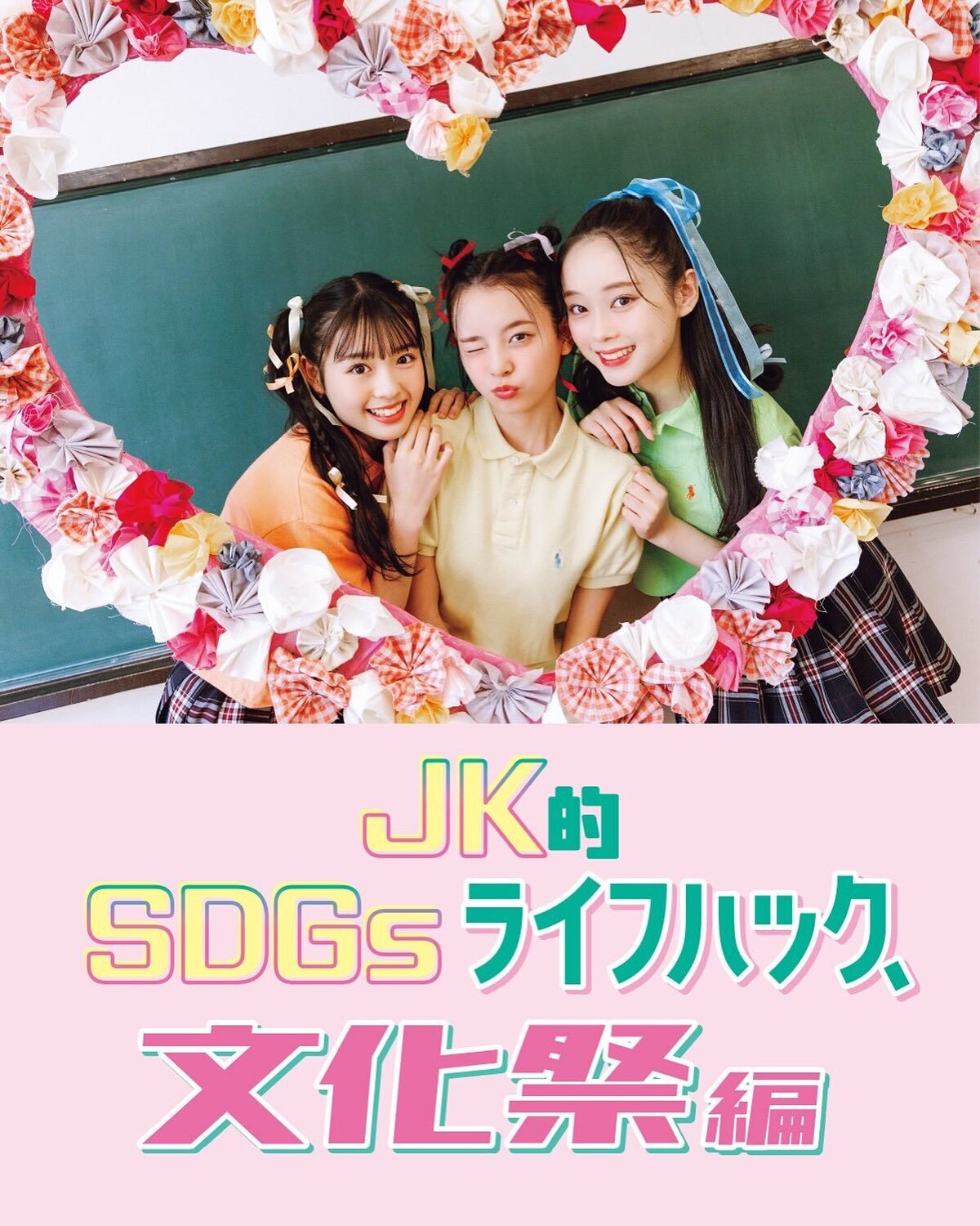 JK的SDGsライフハック【文化祭編🩷】SDGsが大切なのはわかってるけど何から始めればいいかわからない……！ってコのために、STモデルや読者のみんながやっているSDGsなアクションを徹底取材！地球に