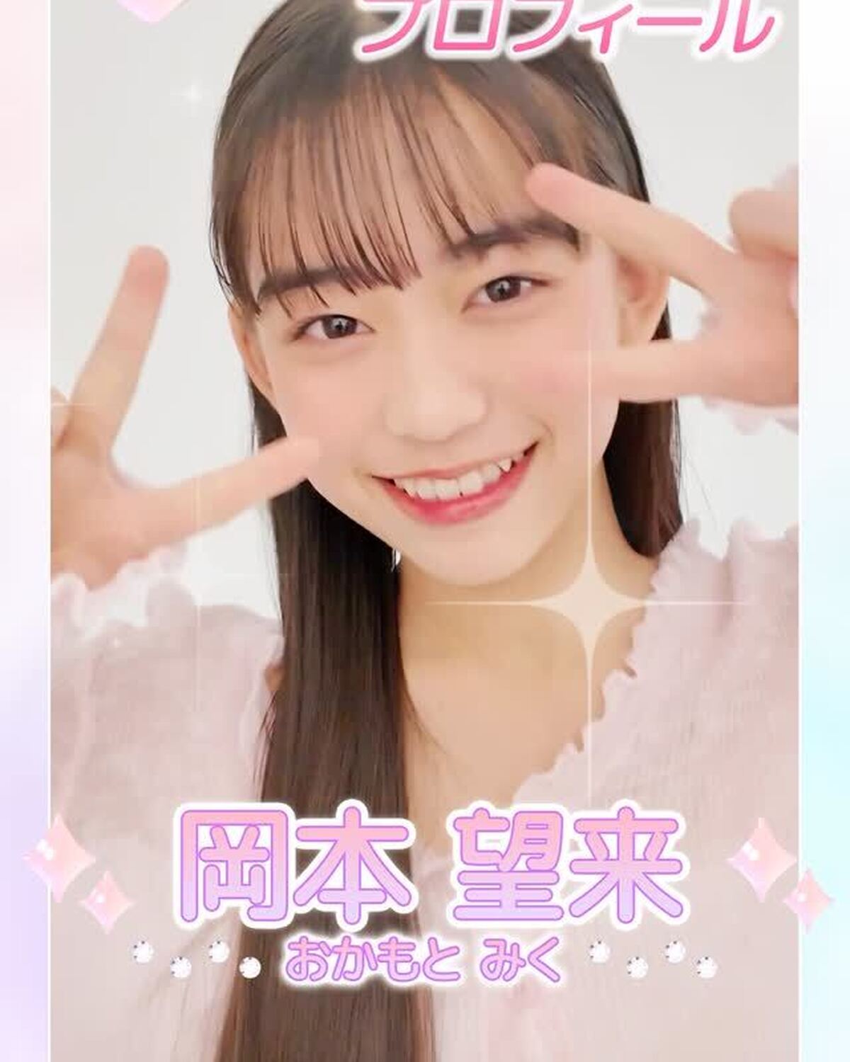 ˗ˏˋ 𝟮𝟬𝟮𝟲 𝗦𝗲𝘃𝗲𝗻𝘁𝗲𝗲𝗻 𝗠𝗼𝗱𝗲𝗹 𝗣𝗿𝗼𝗳𝗶𝗹𝗲 ˎˊ˗【𝗡𝗼. 𝟮𝟱 #岡本望来 】2011年10月13日 てんびん座♎️明るくてユーモアたっぷりな元気印💛🎶#Seventeenモデ