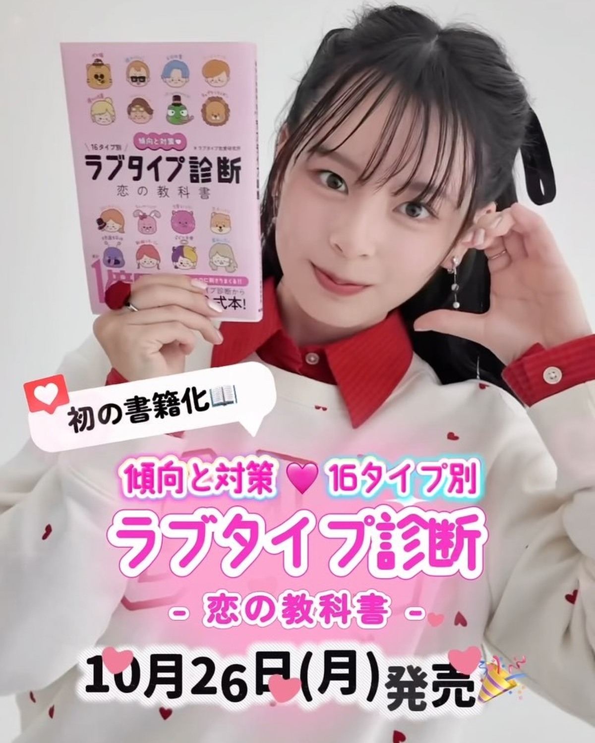 💘本日10月26日(月)発売💘Seventeenから「ラブタイプ診断」の公式本がついに登場📖💗タイトルは、『傾向と対策♡ 16タイプ別 ラブタイプ診断 恋の教科書』🎀✨自分の恋愛傾向や好きぴとの相性、